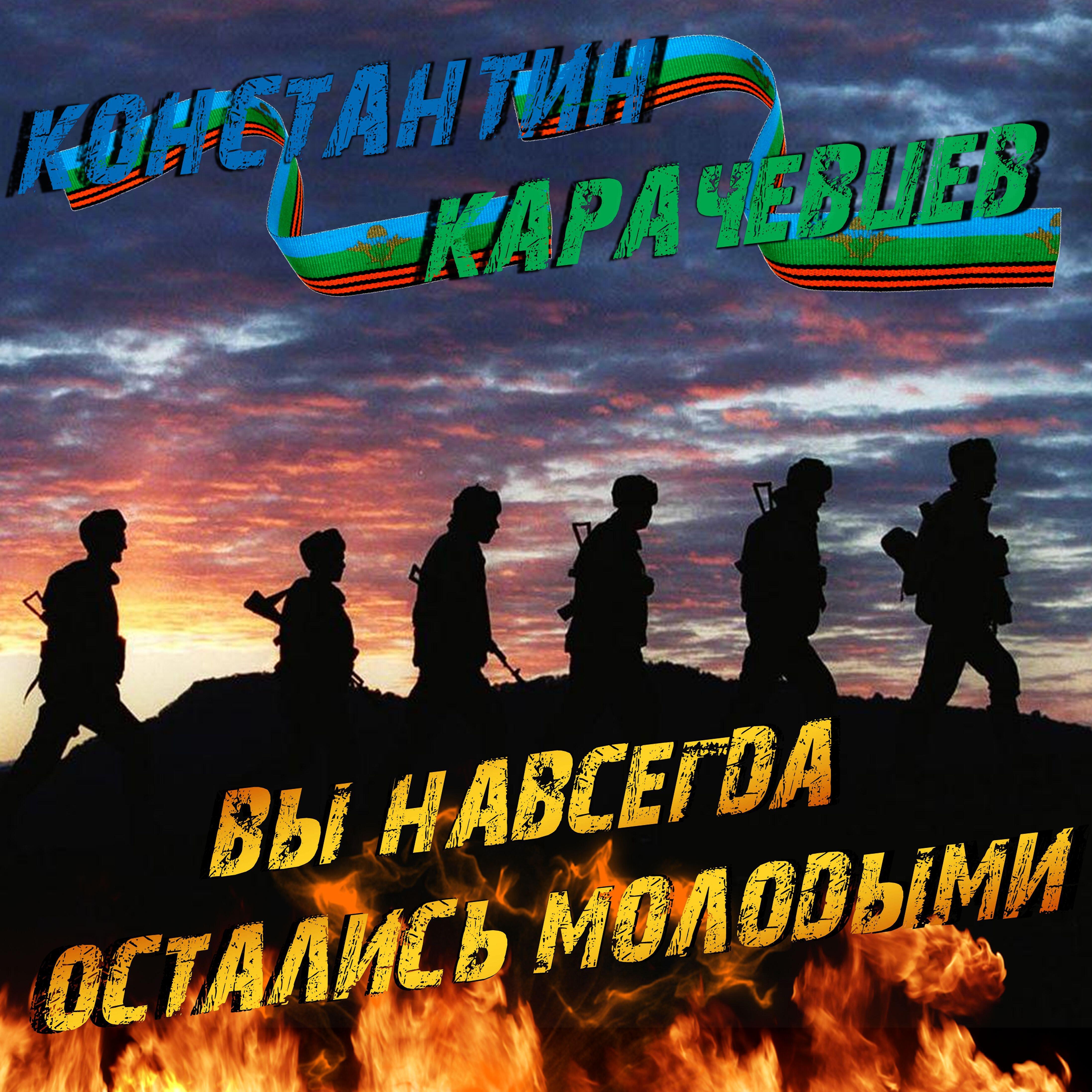 Релиз Вы навсегда остались молодыми
