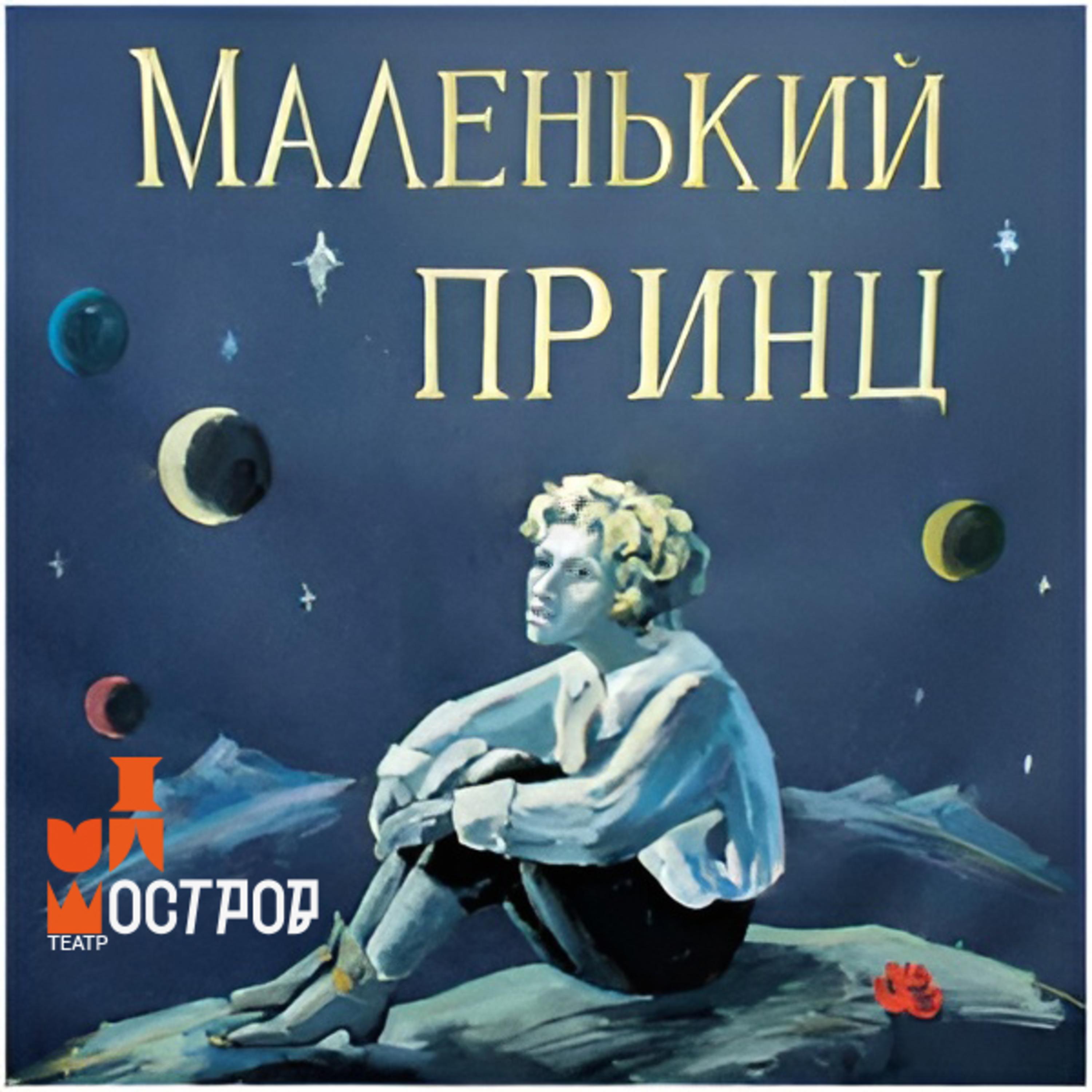 Релиз Маленький Принц