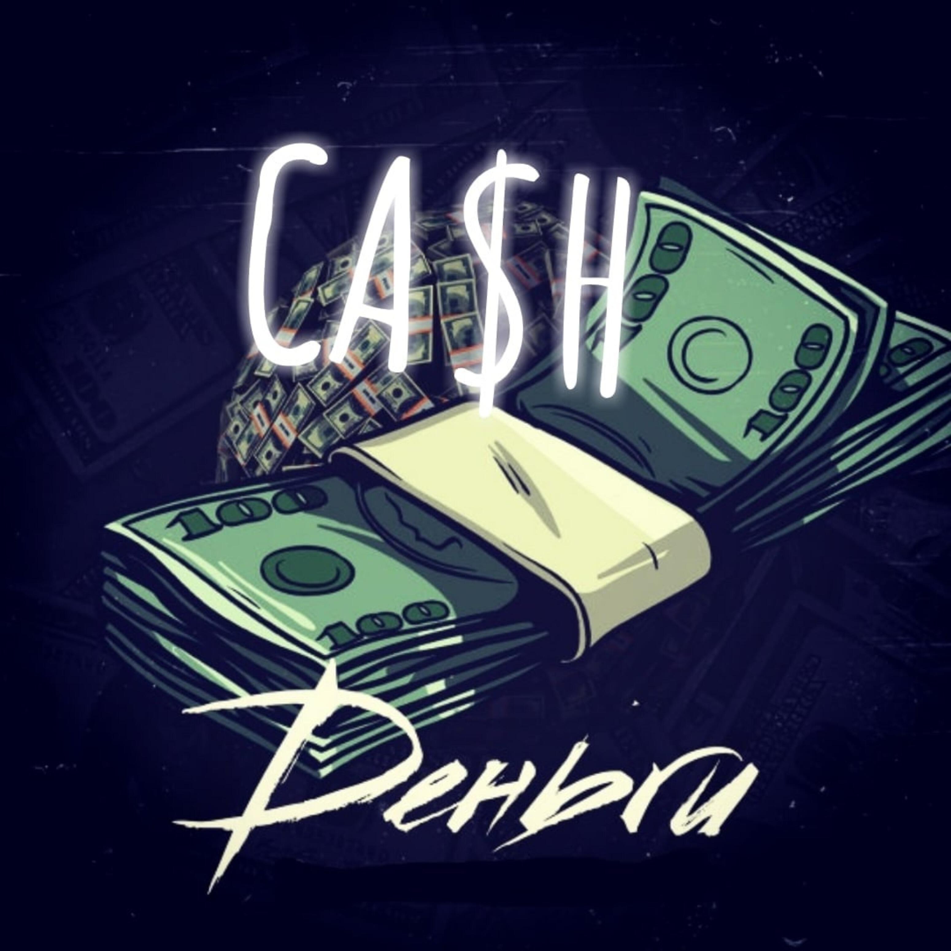 Релиз Ca$h (feat. MC Nikitka, Lil Maks)