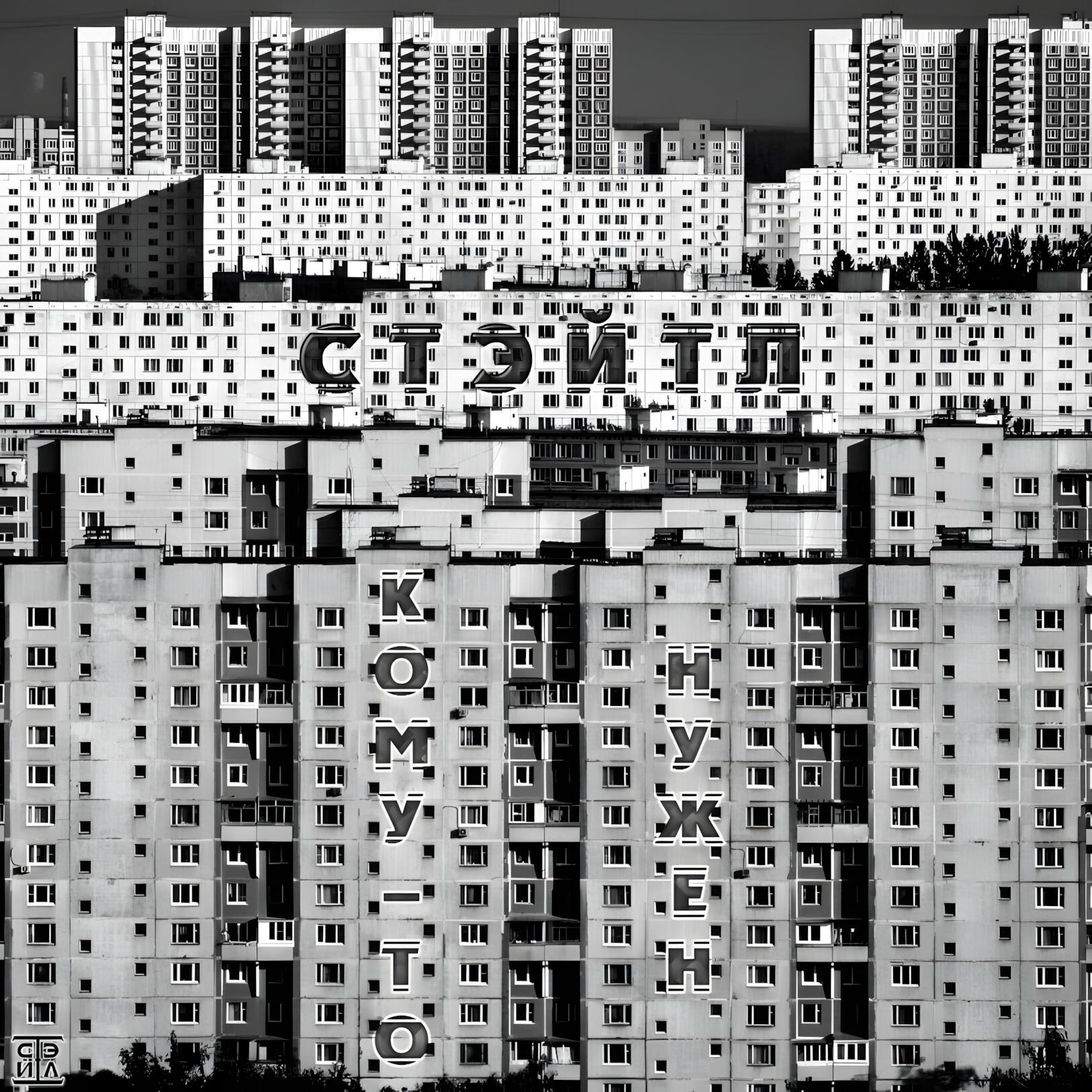 Релиз Кому-то нужен