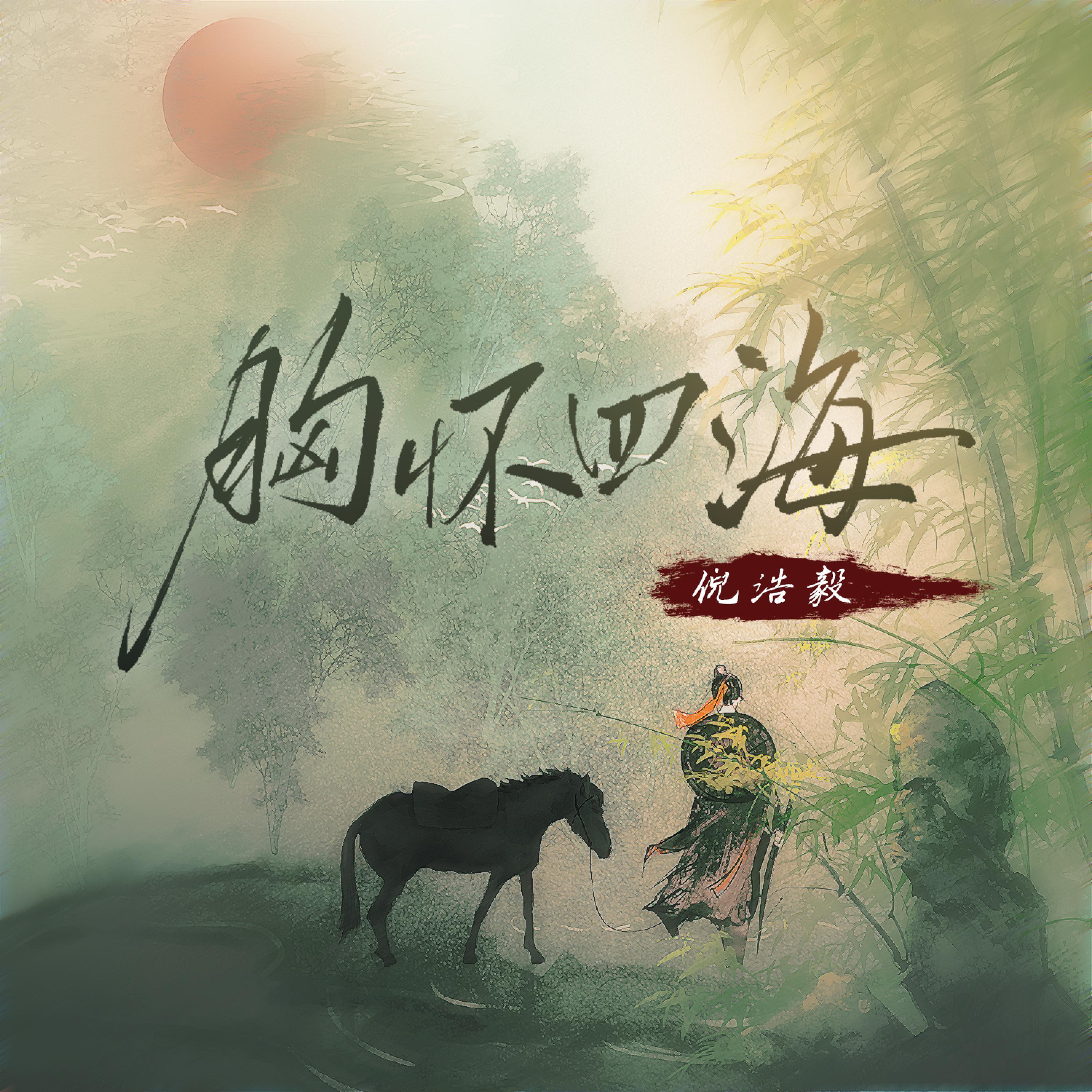 Релиз 胸怀四海