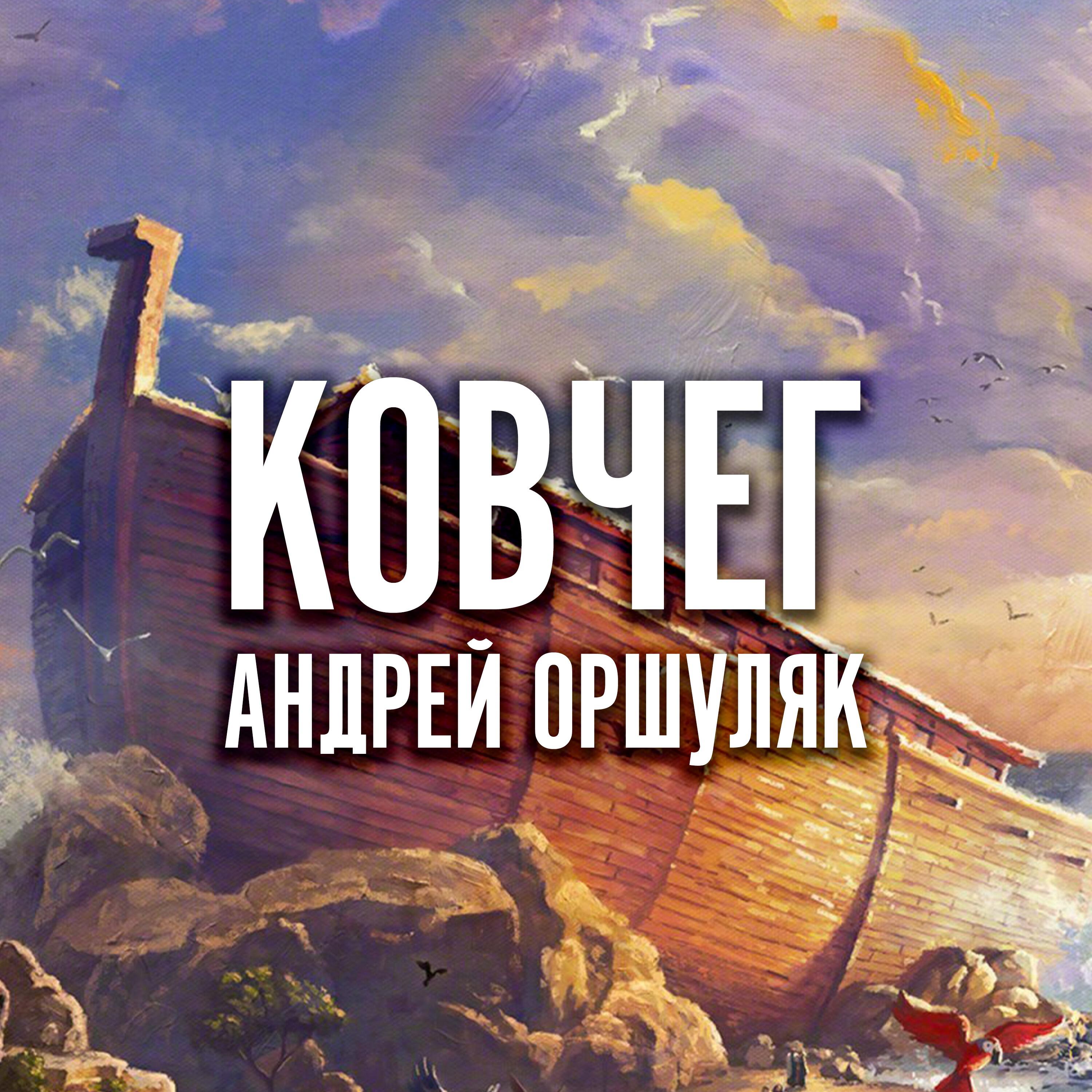 Постер альбома Ковчег