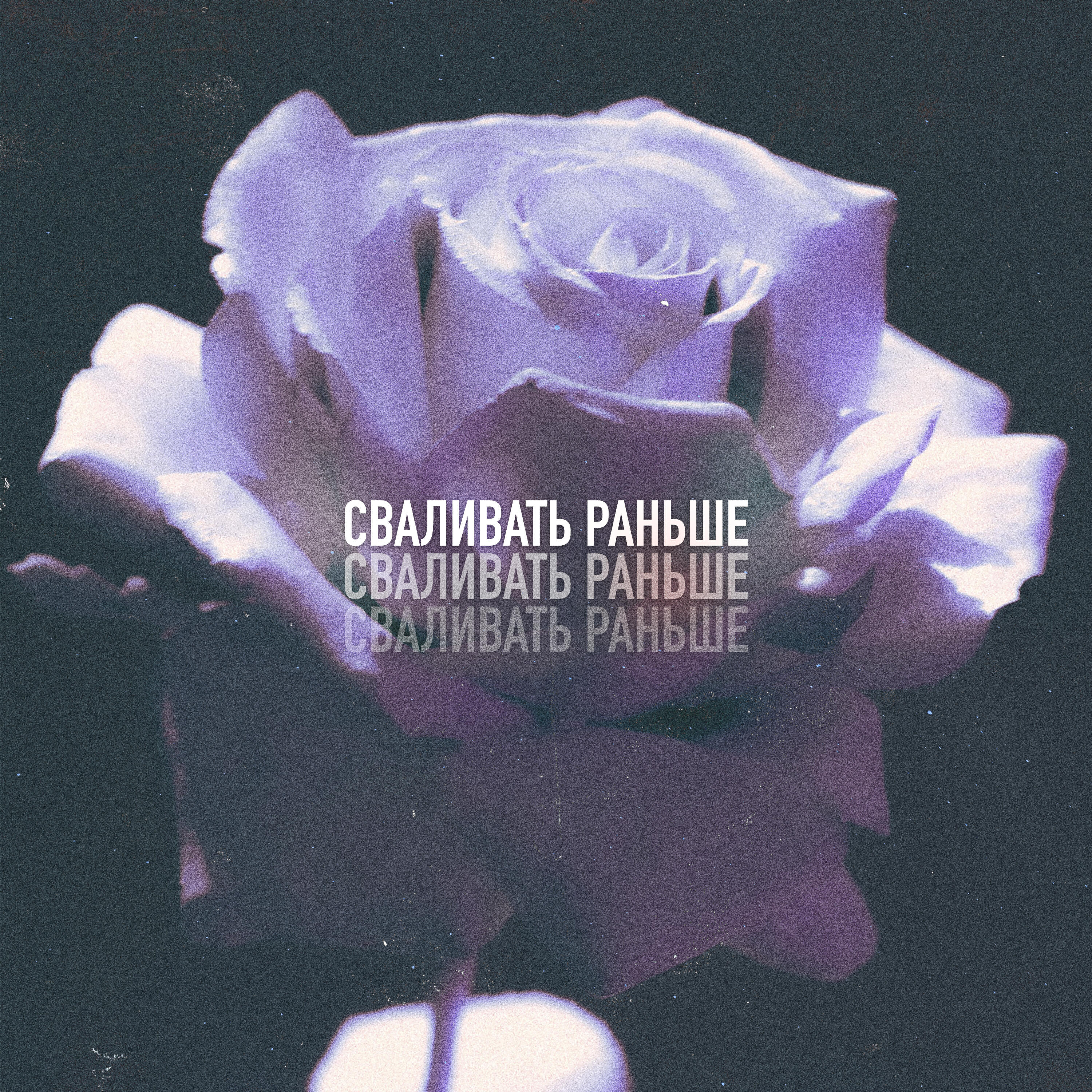 Релиз Сваливать раньше