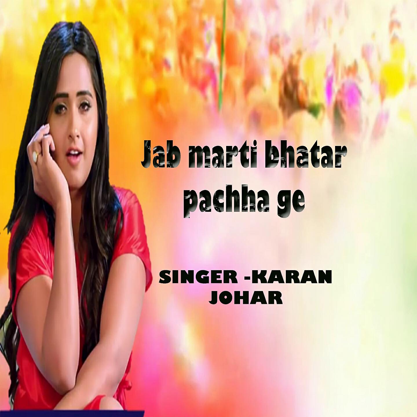 Релиз jab marti bhatar pachha ge