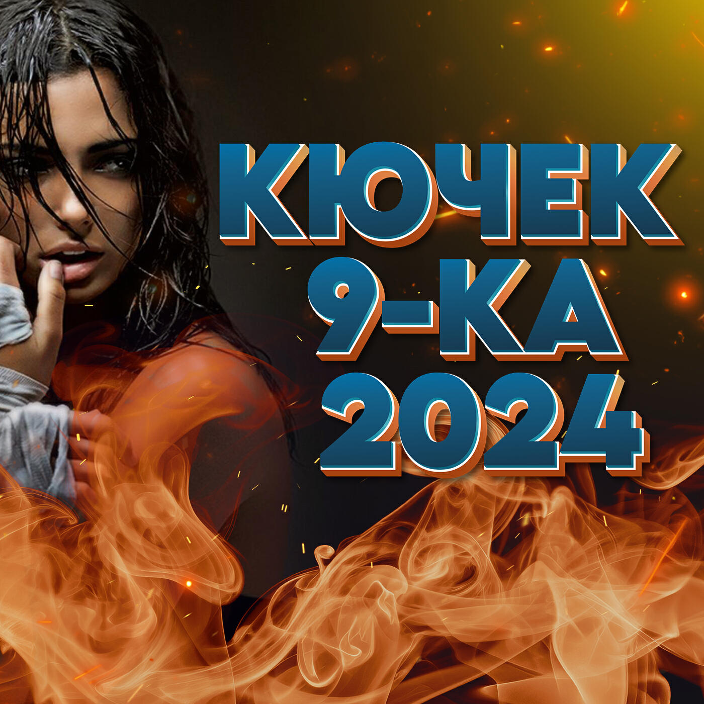 Релиз КЮЧЕК 9-КА 2024