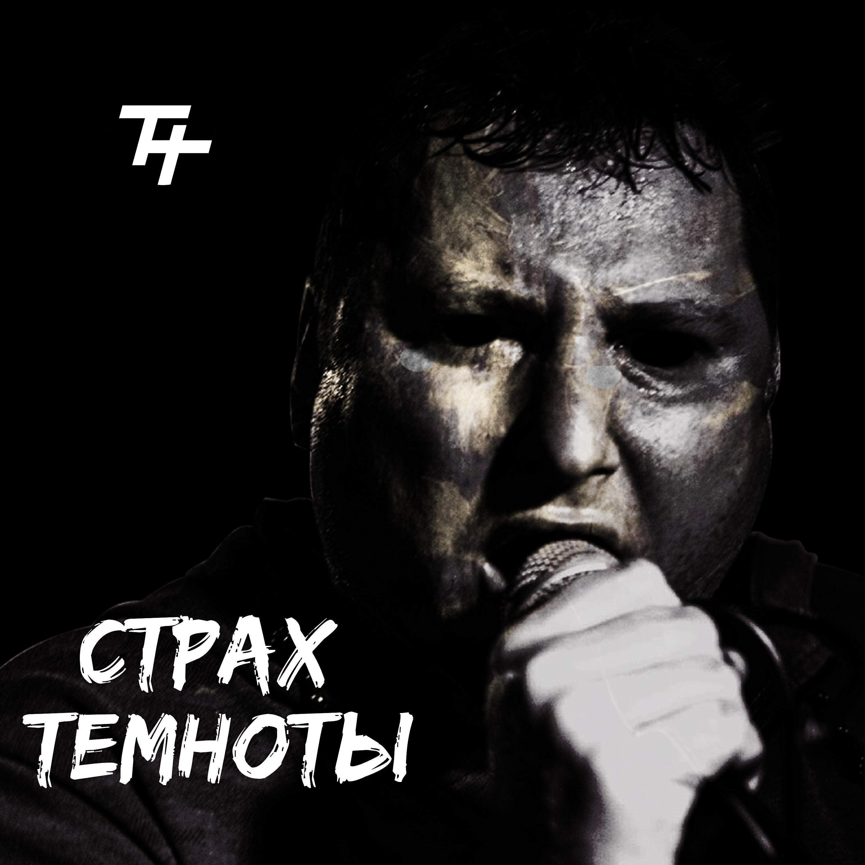 Релиз Страх темноты