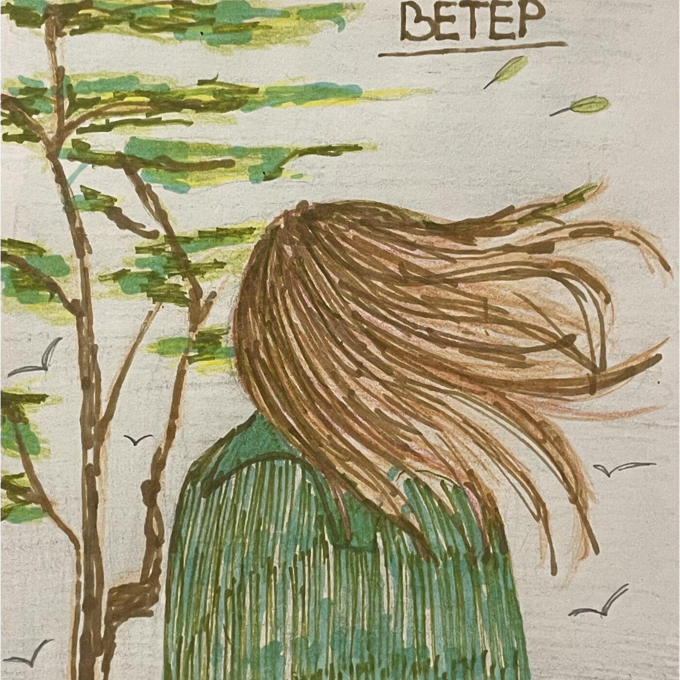 Релиз Ветер