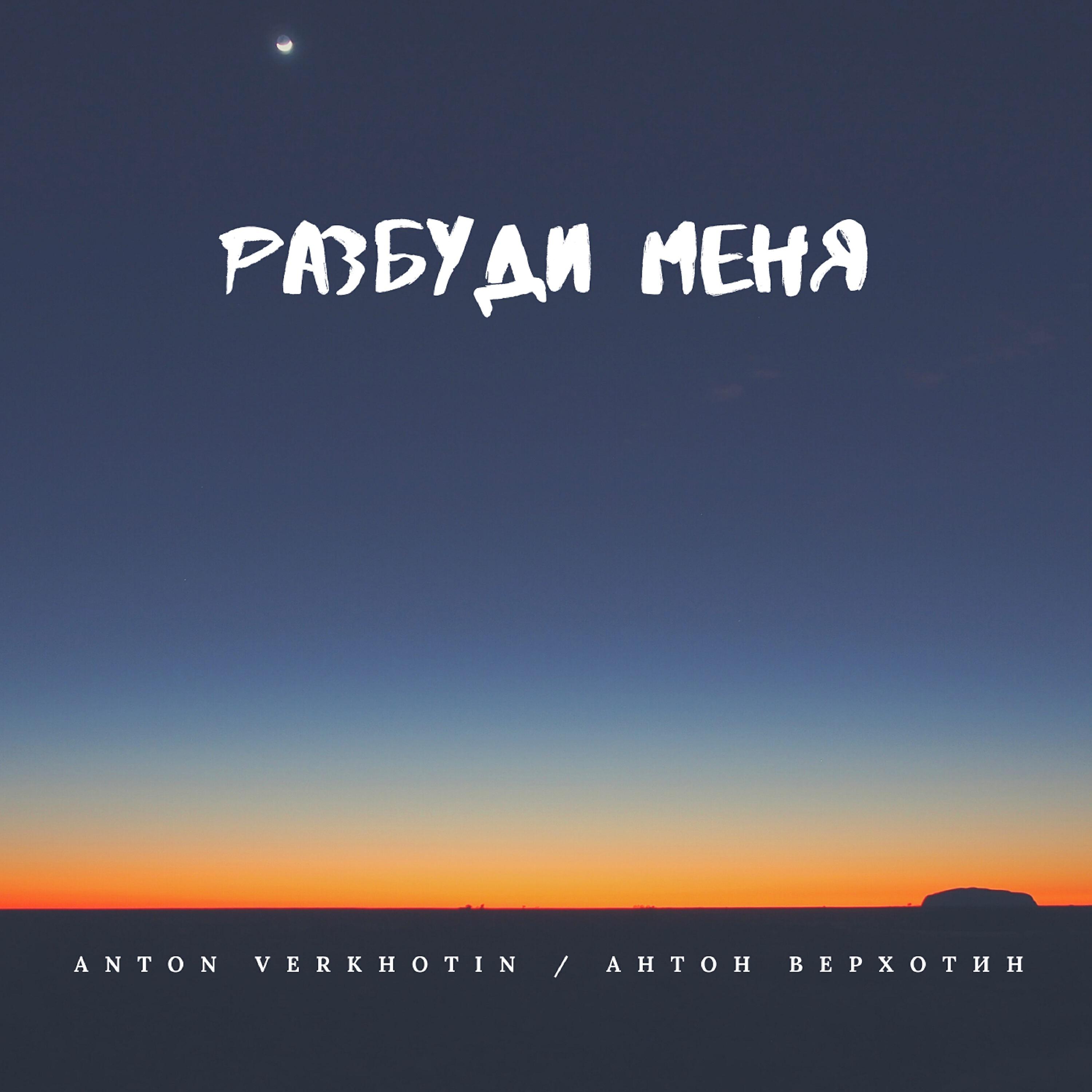 Anton Verkhotin / Антон Верхотин