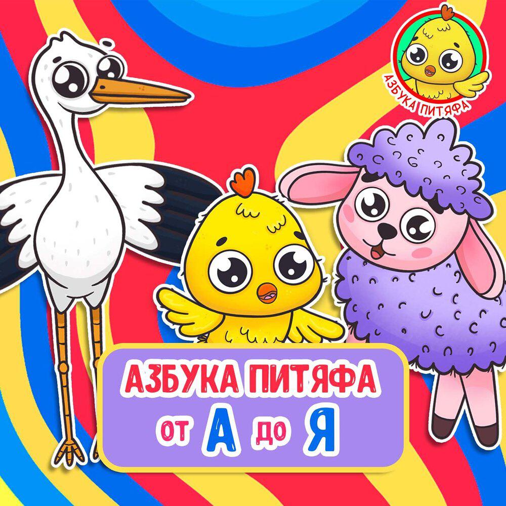 Релиз Азбука Питяфа от А до Я