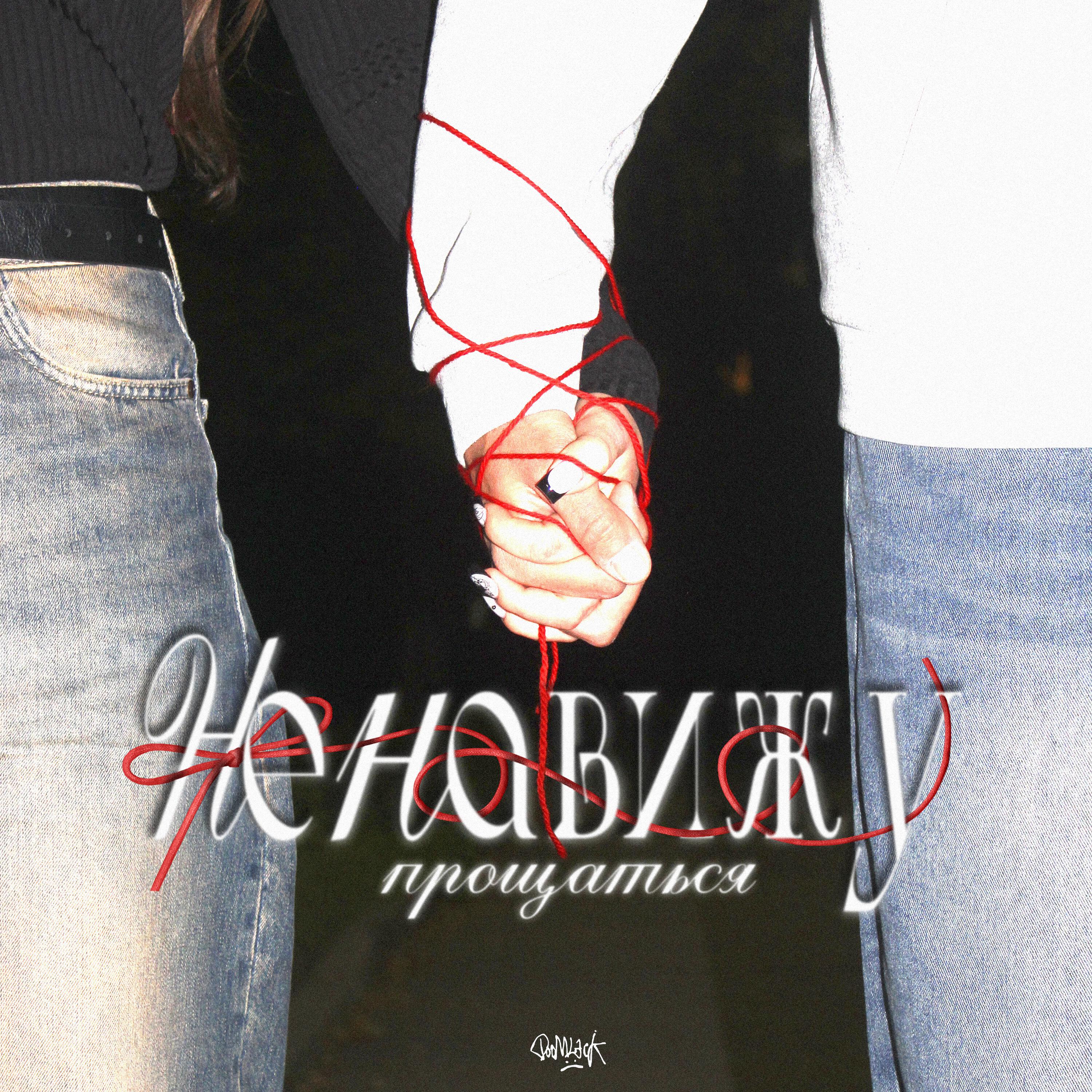 Релиз ненавижу прощаться