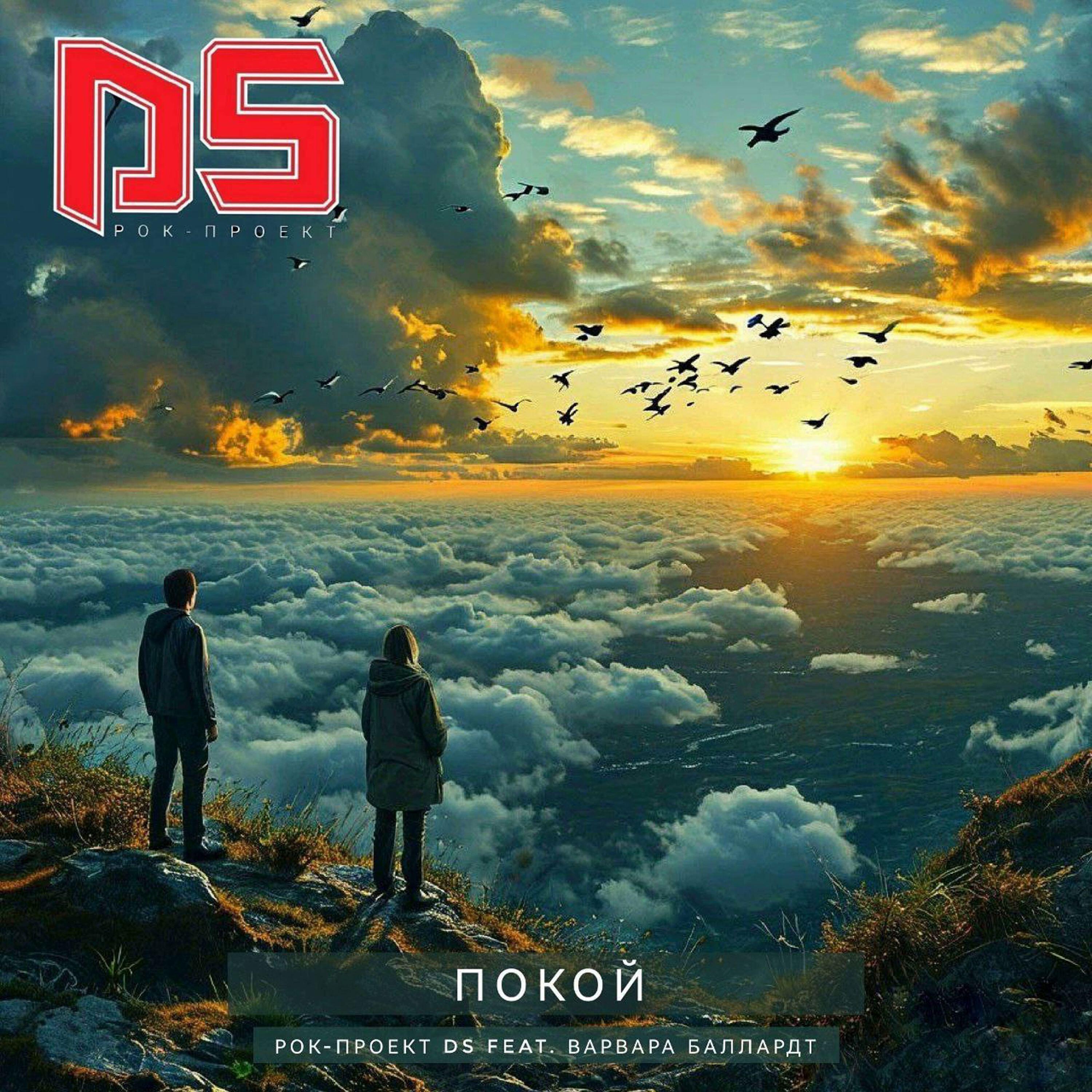 Релиз Покой