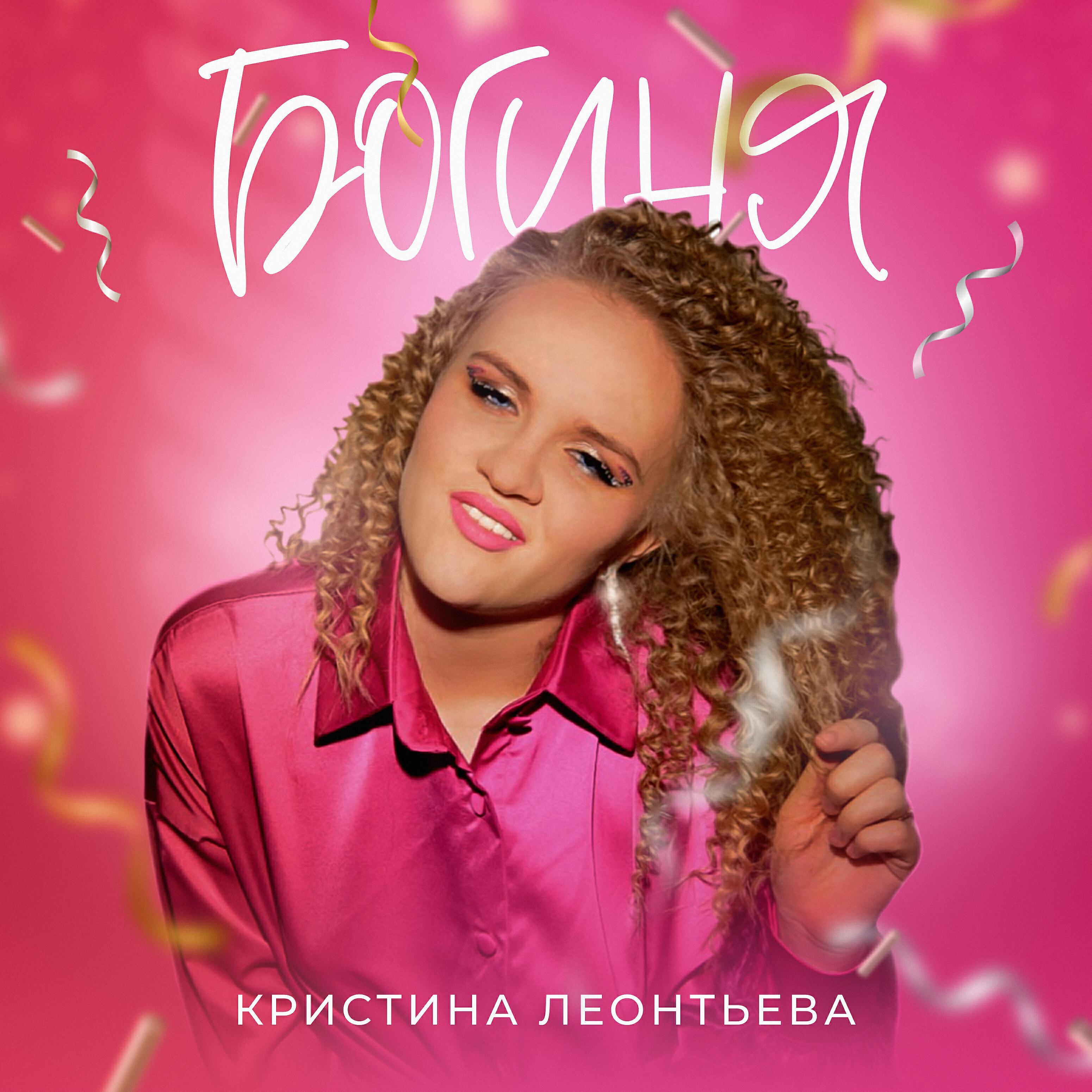 Кристина Леонтьева