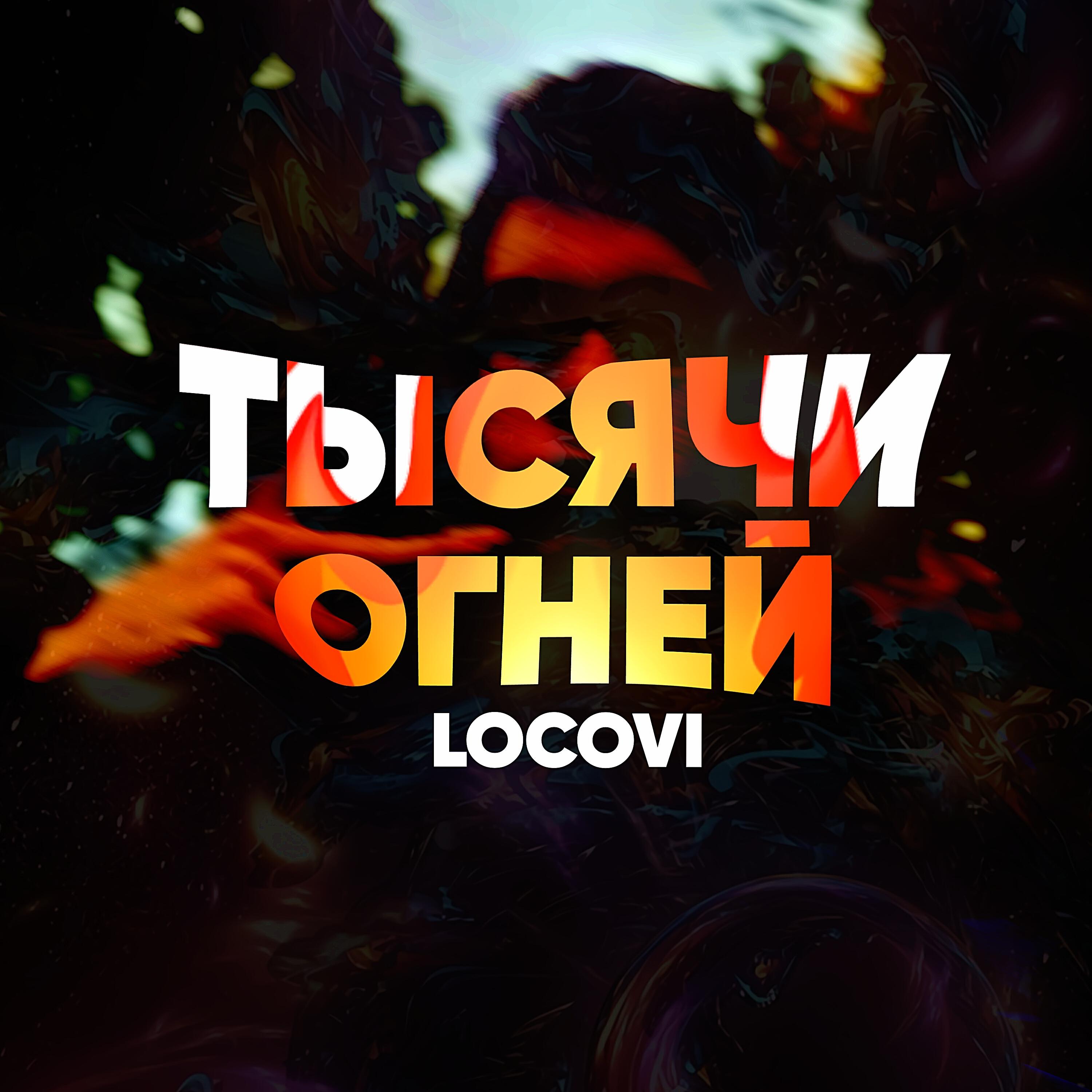 Релиз Тысячи огней