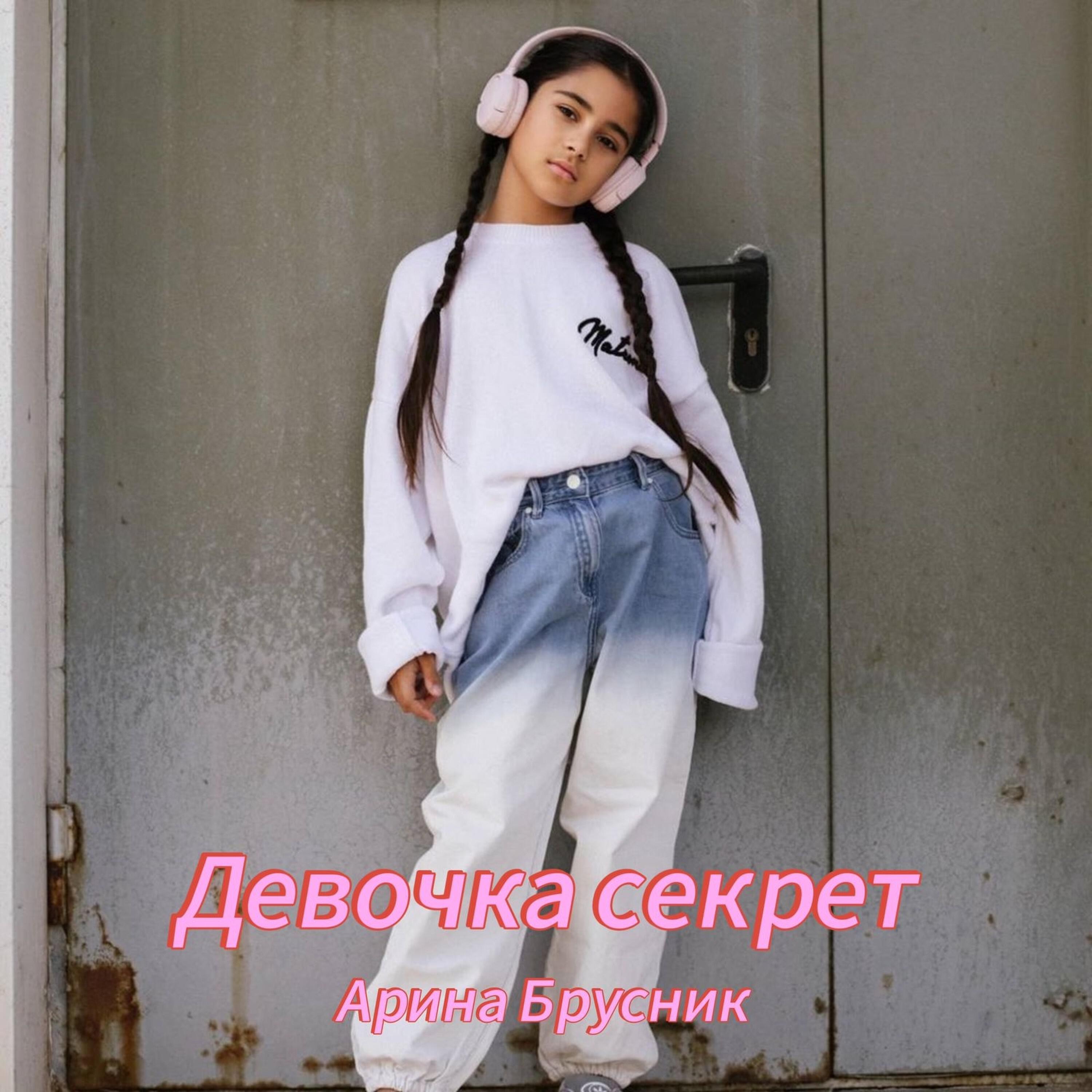Релиз Девочка секрет