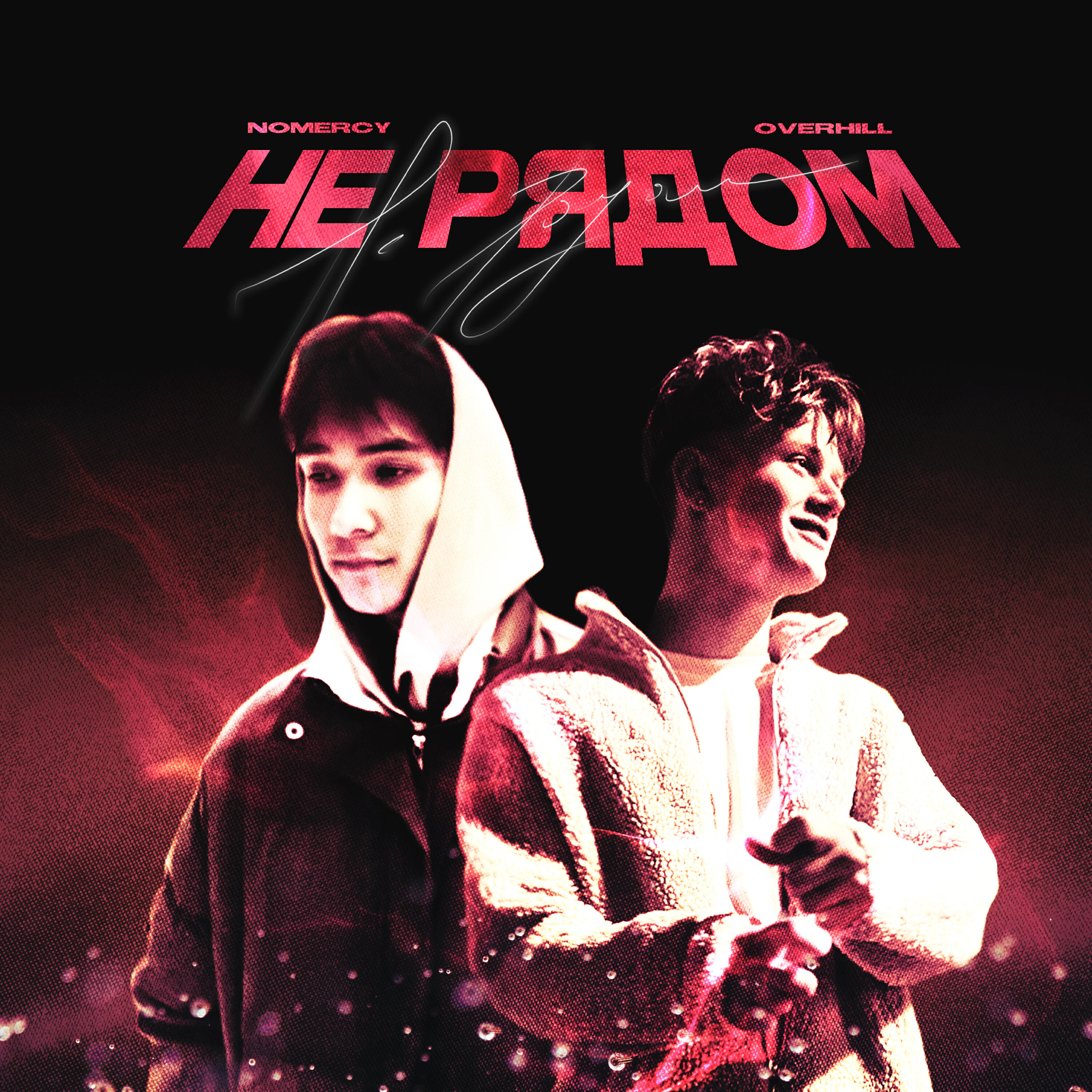 Релиз Не рядом