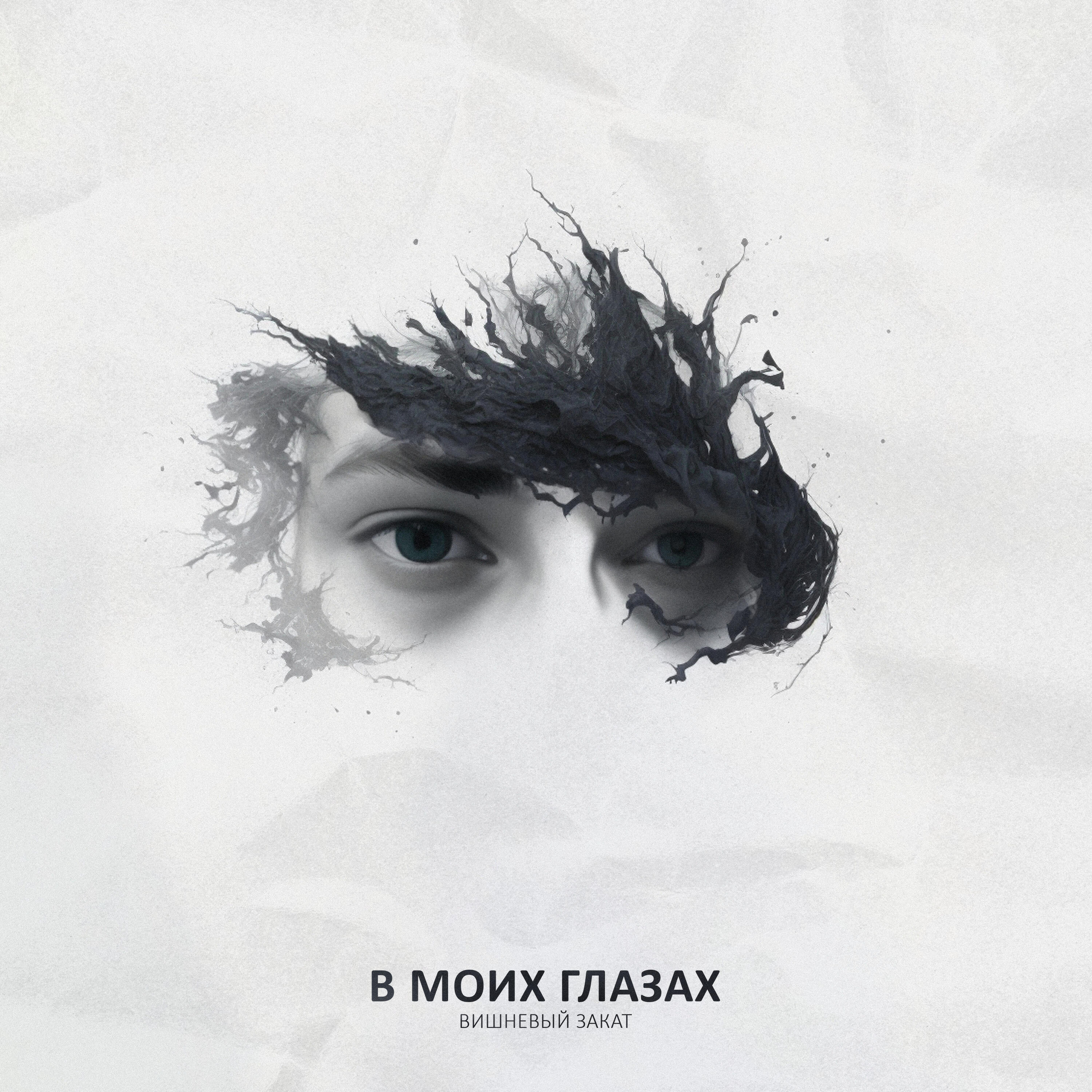 Релиз В моих глазах