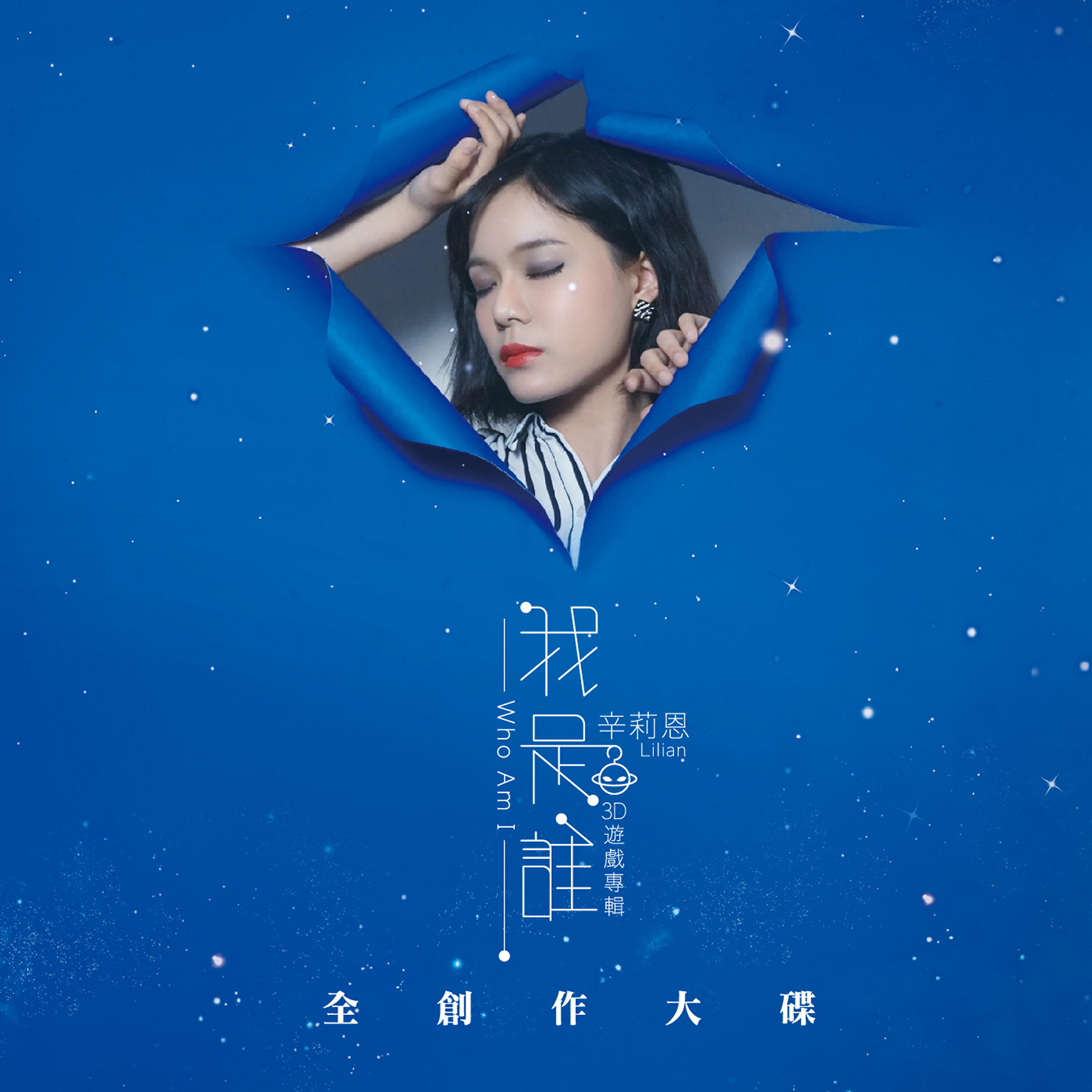 Релиз 我是誰