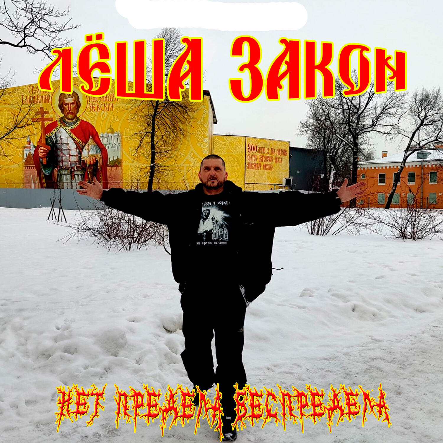 Релиз Нет предела беспредела