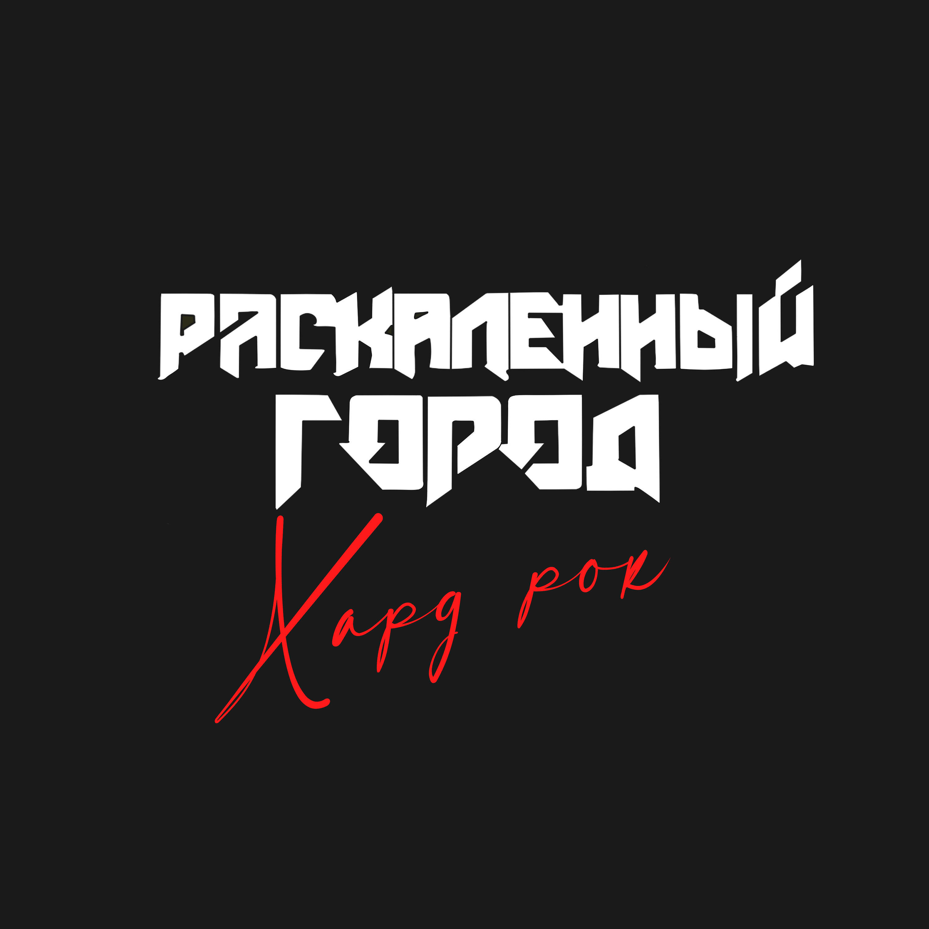 Релиз Хард рок