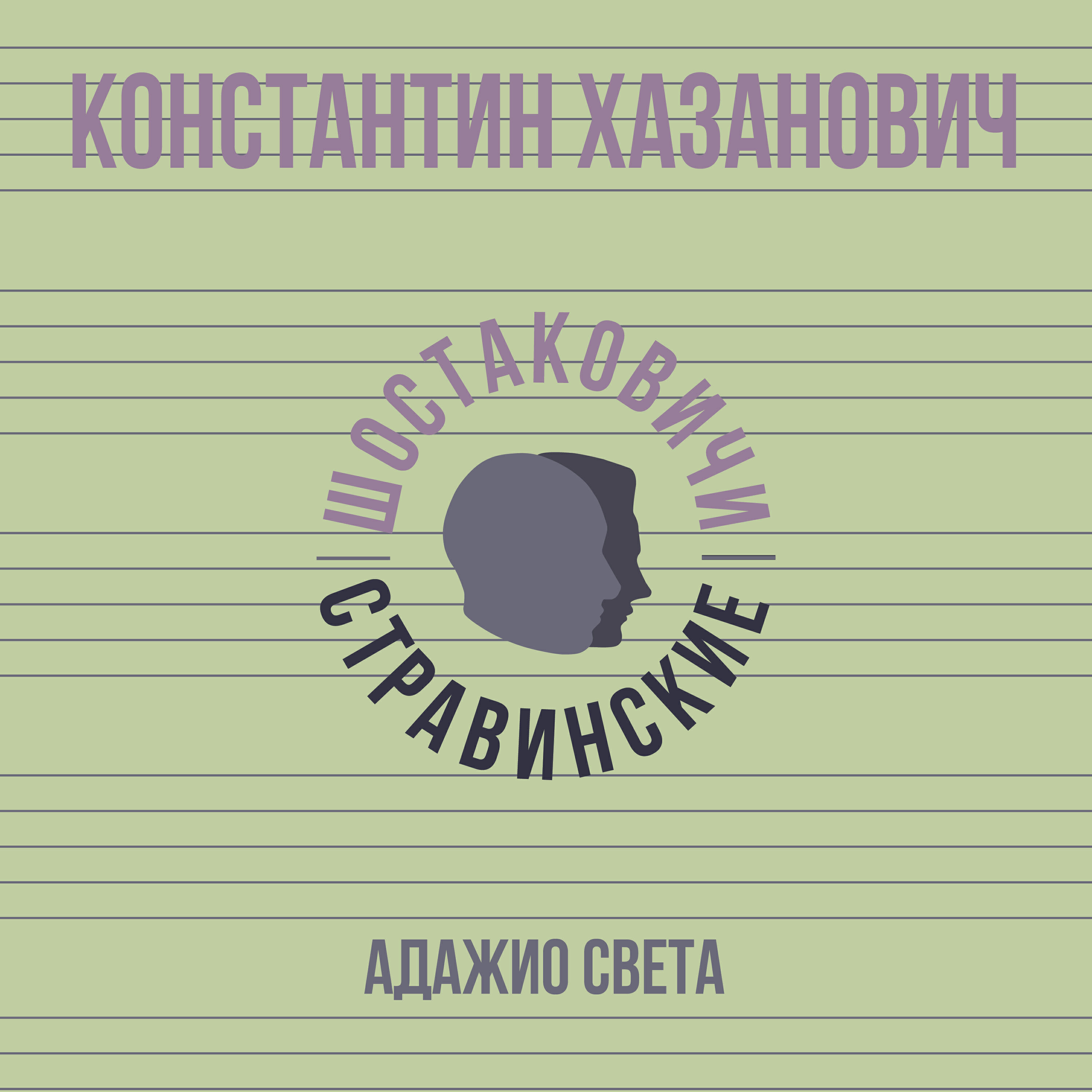 Релиз Адажио света