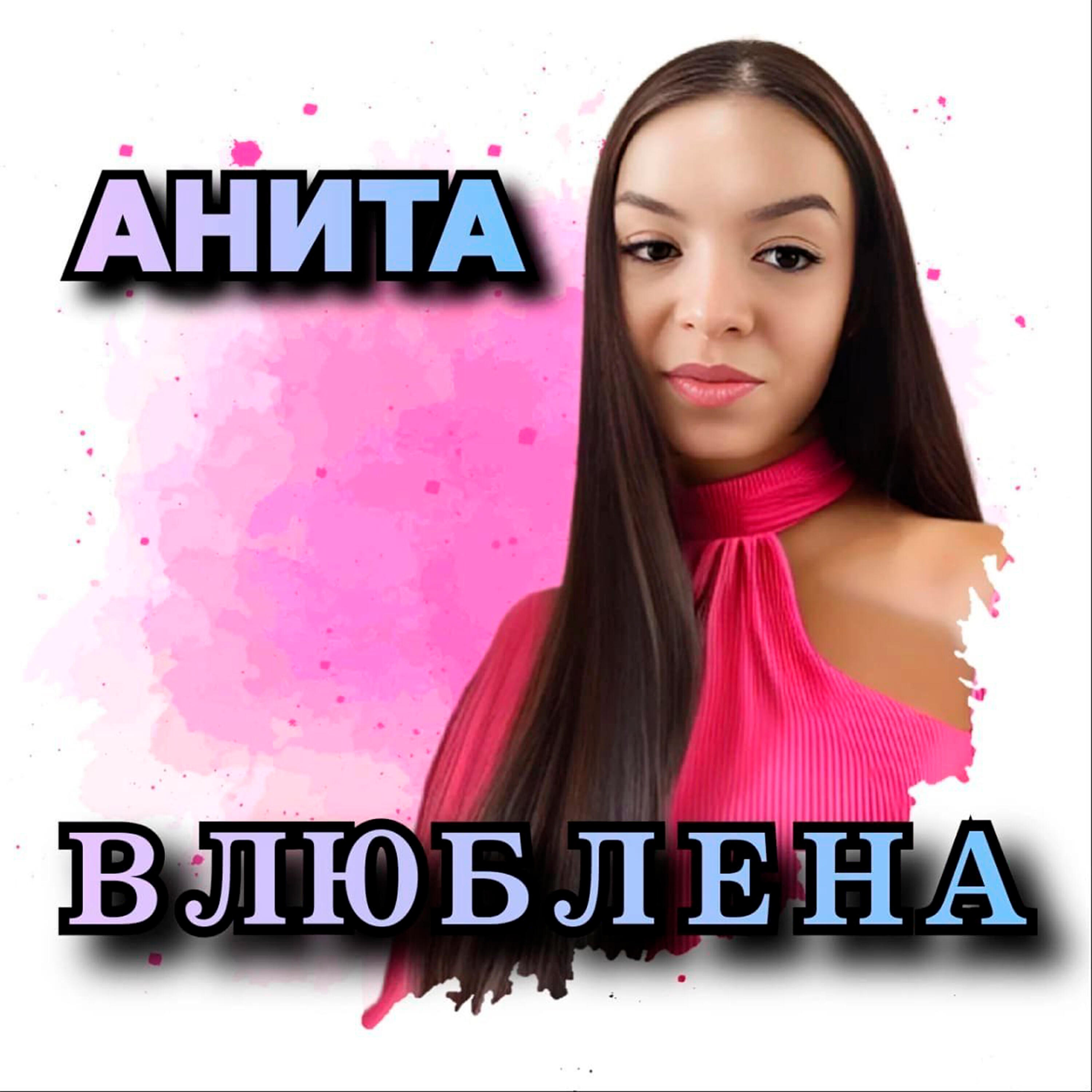 Релиз Влюблена