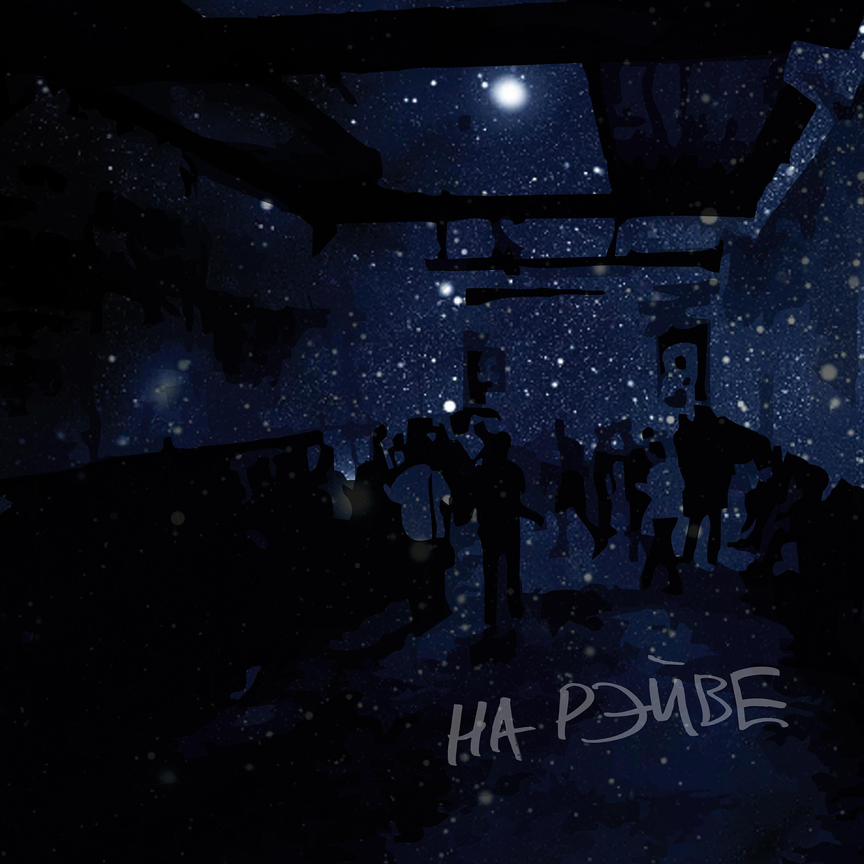 Релиз На рэйве