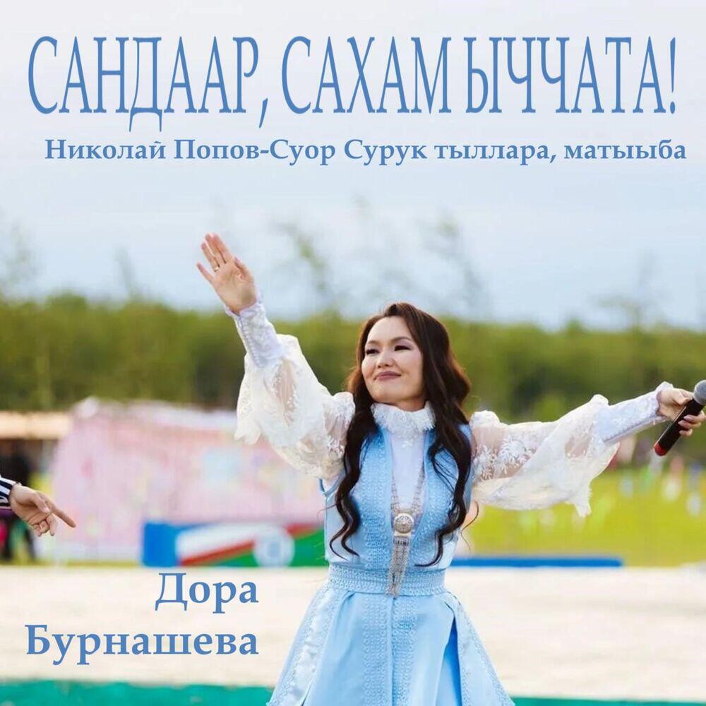 Релиз Сандаар, сахам ыччата!
