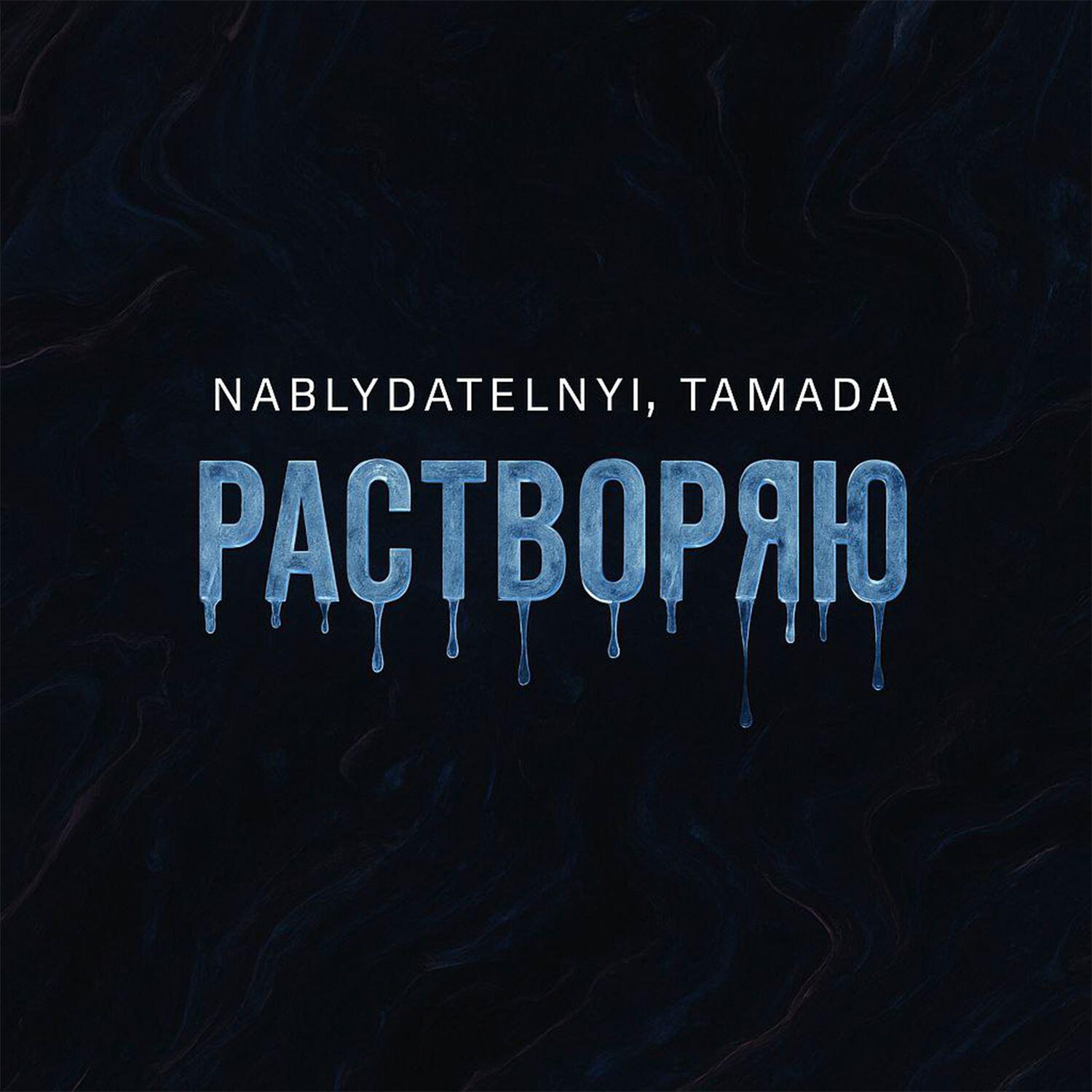 Релиз Растворяю