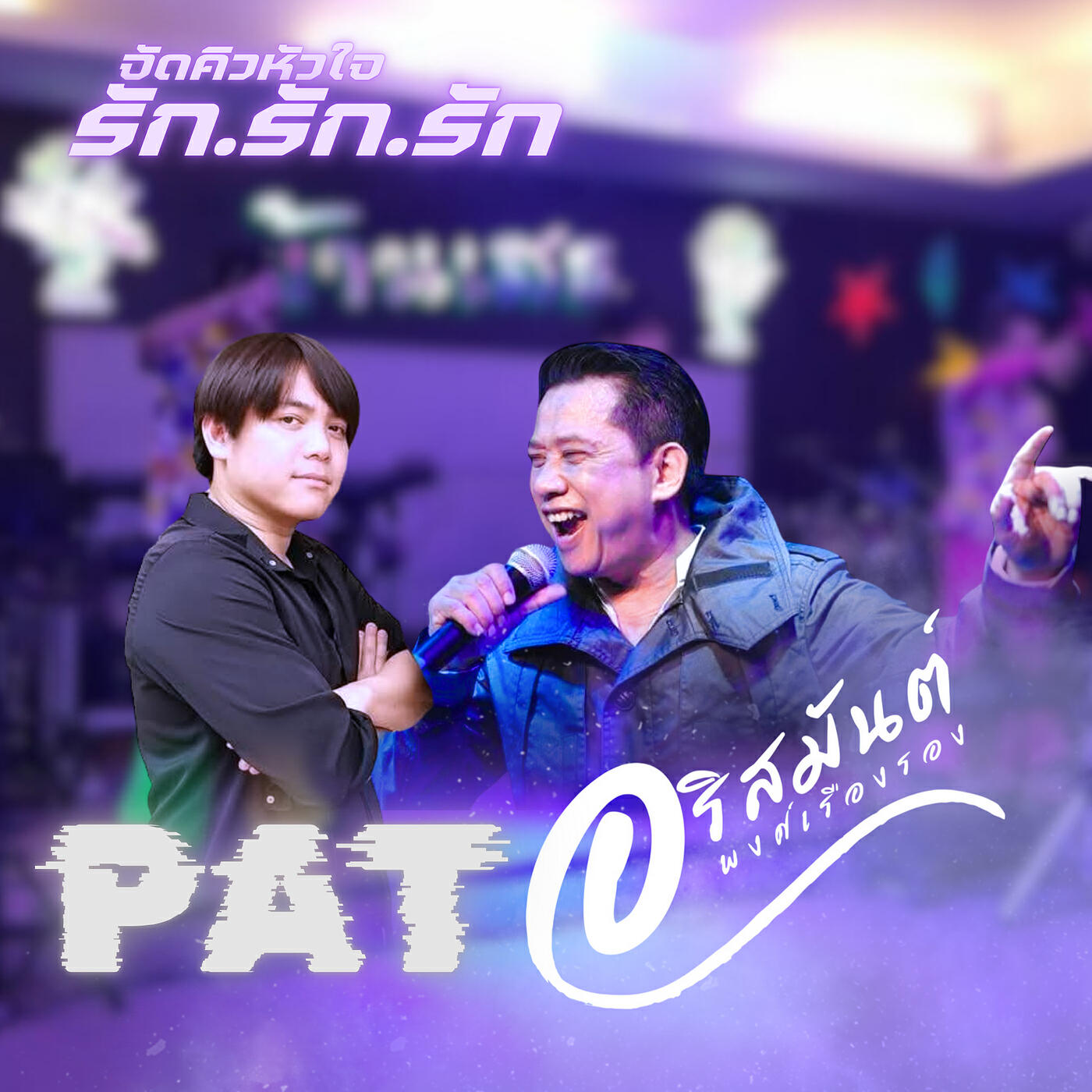 อริสมันต์ พงศ์เรืองรอง