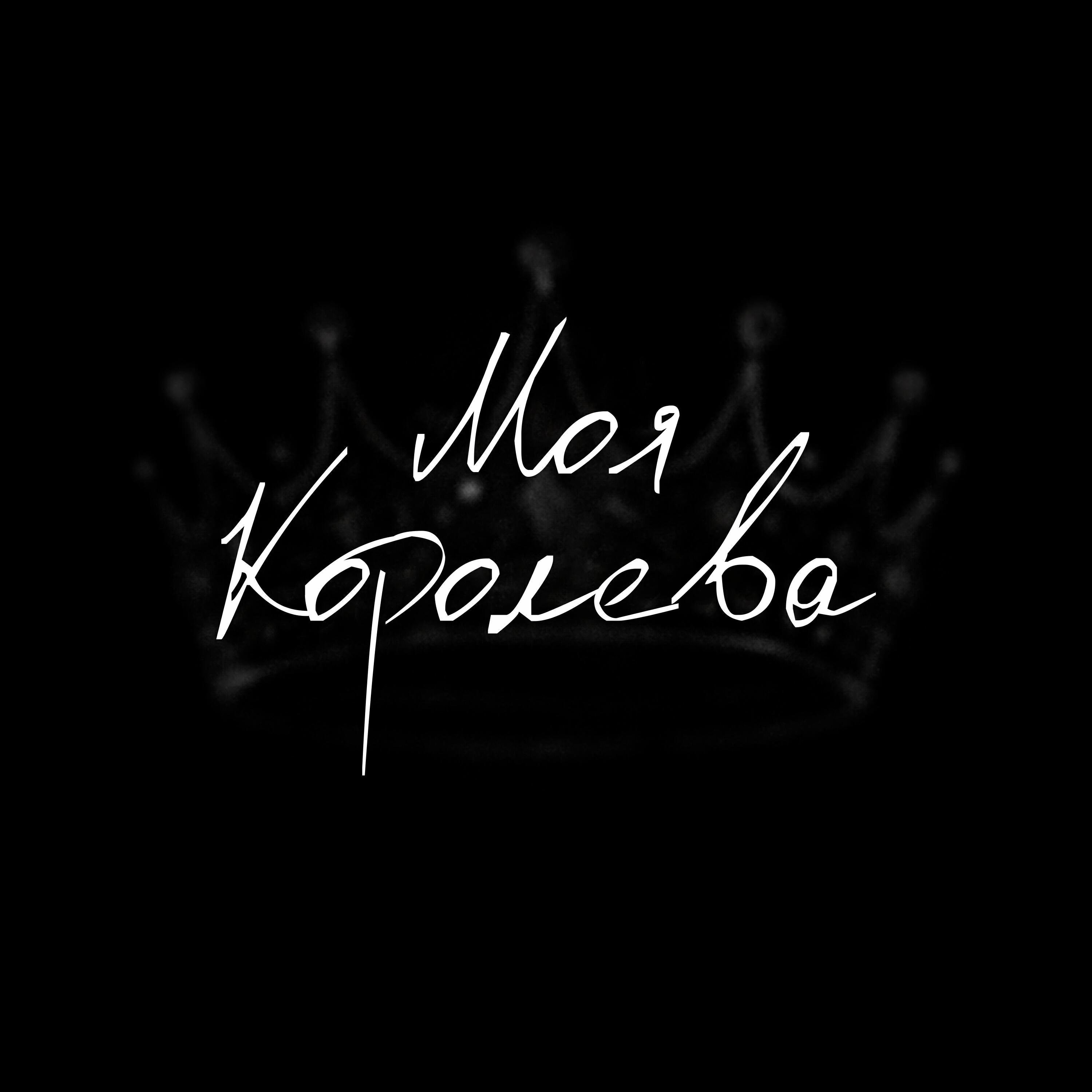 Релиз Моя Королева
