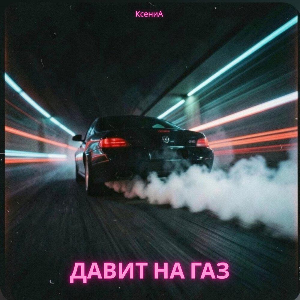 Релиз Давит на газ