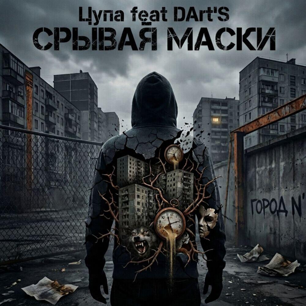 Релиз СРЫВАЯ МАСКИ