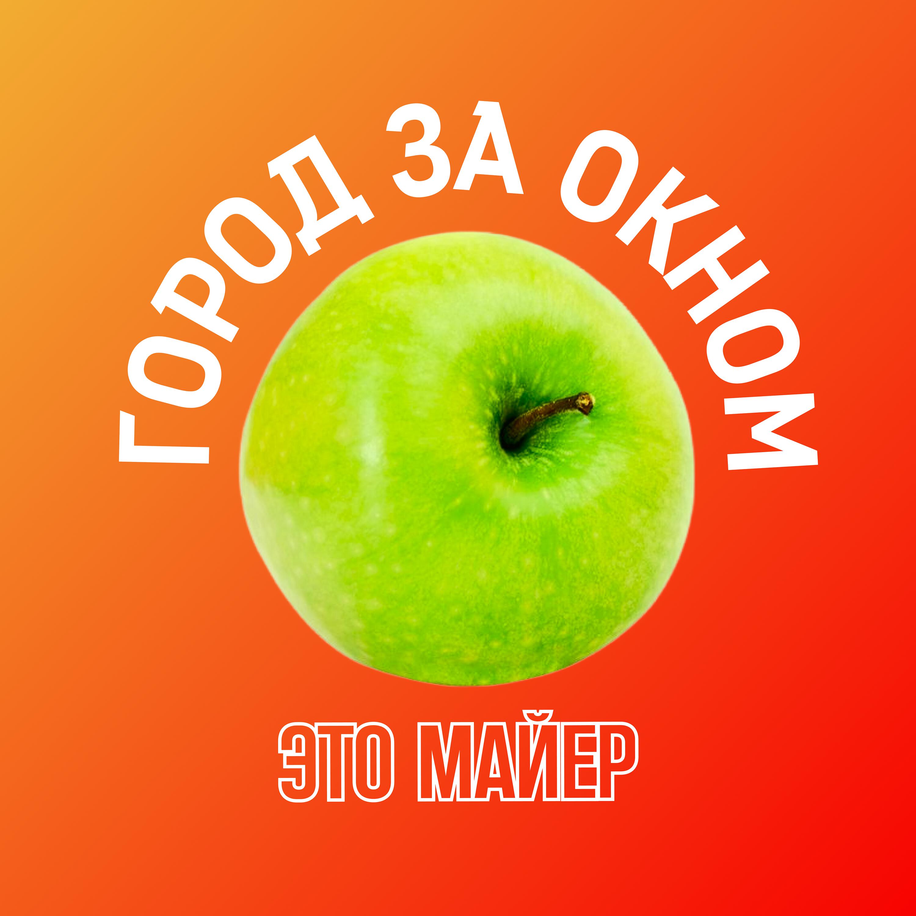 Релиз Город за окном