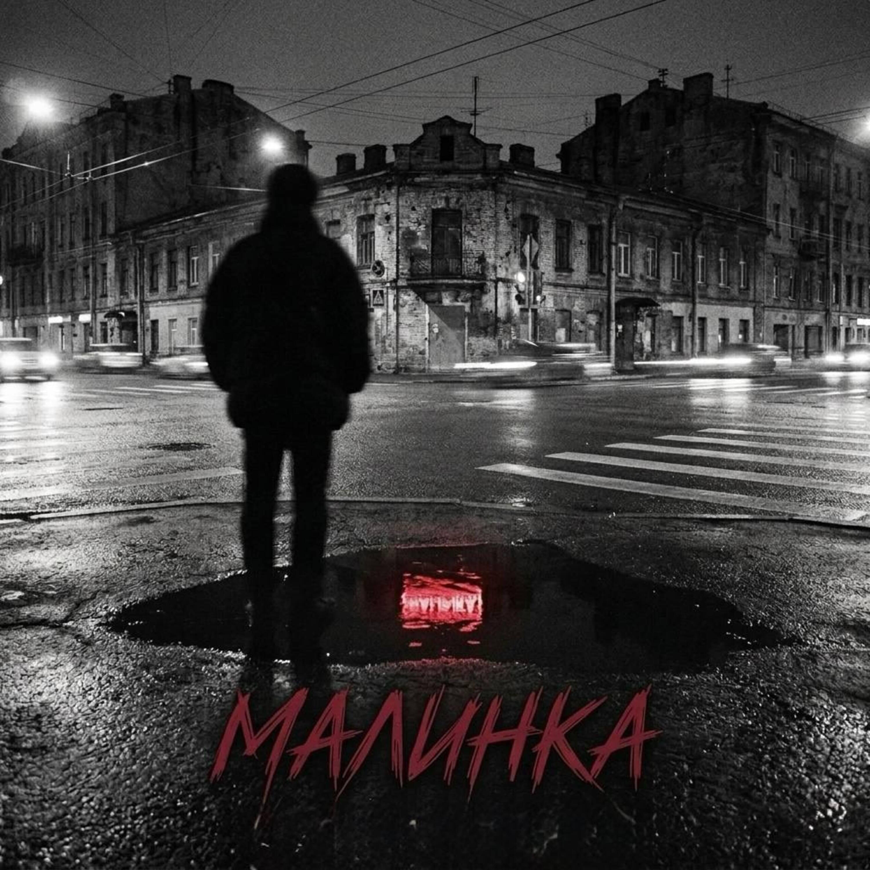 Релиз Малинка