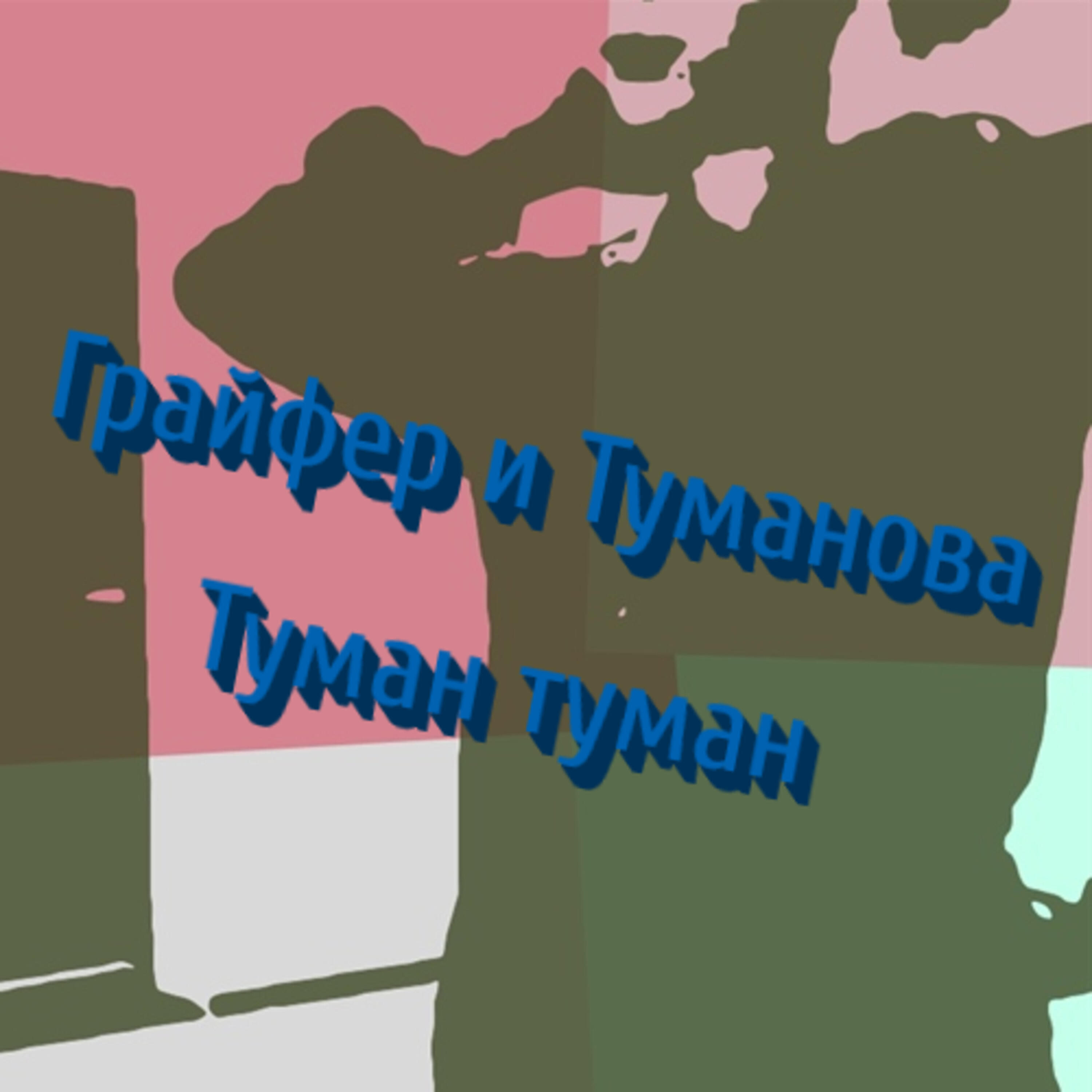 Туманова