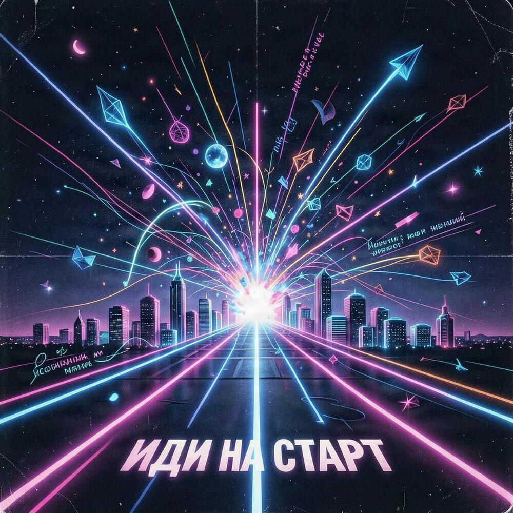 Релиз Иди на старт