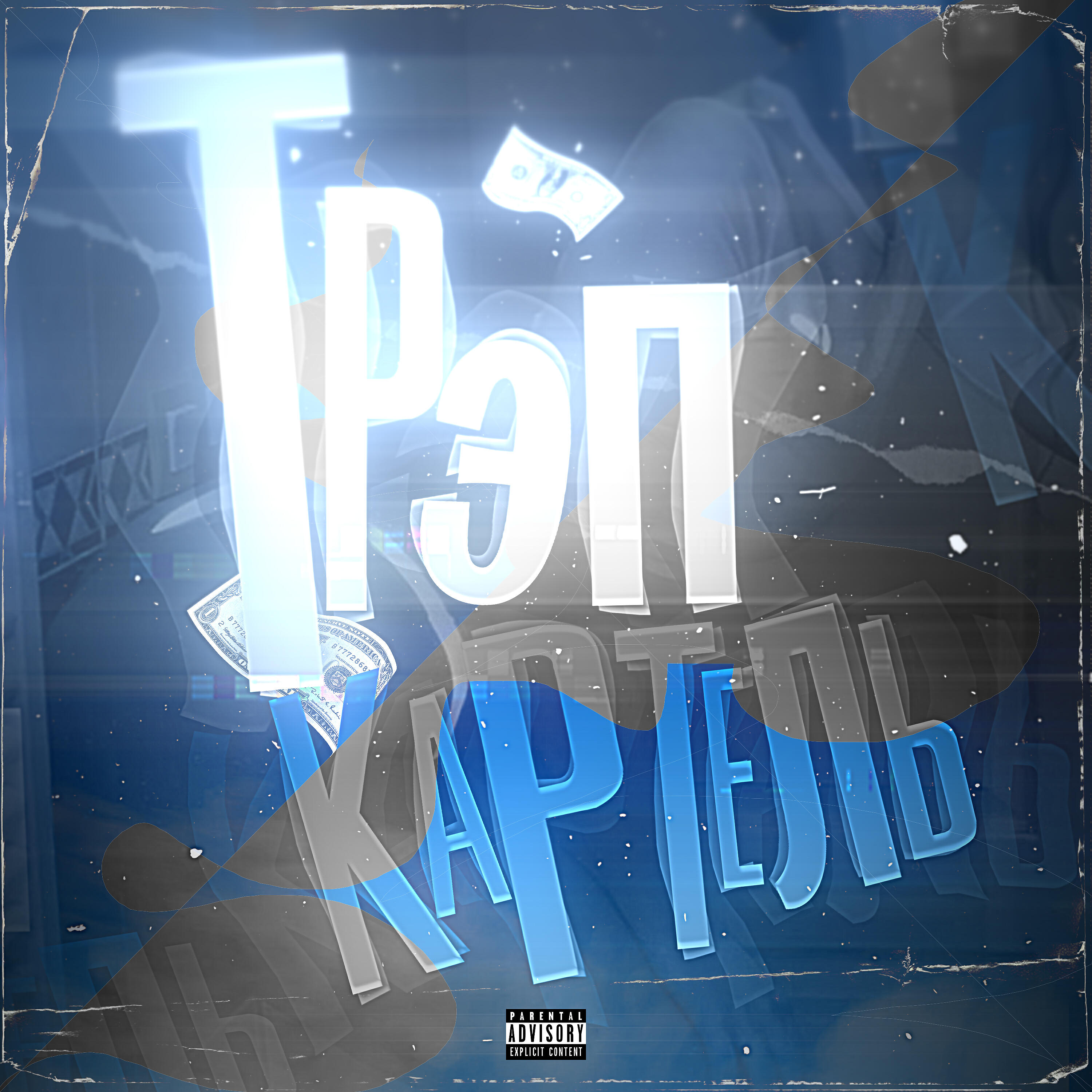 Релиз Трэп картель