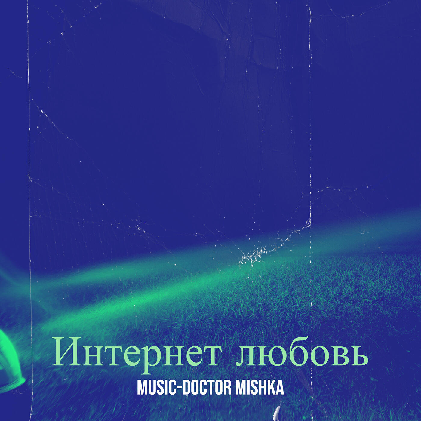 Релиз Интернет  любовь