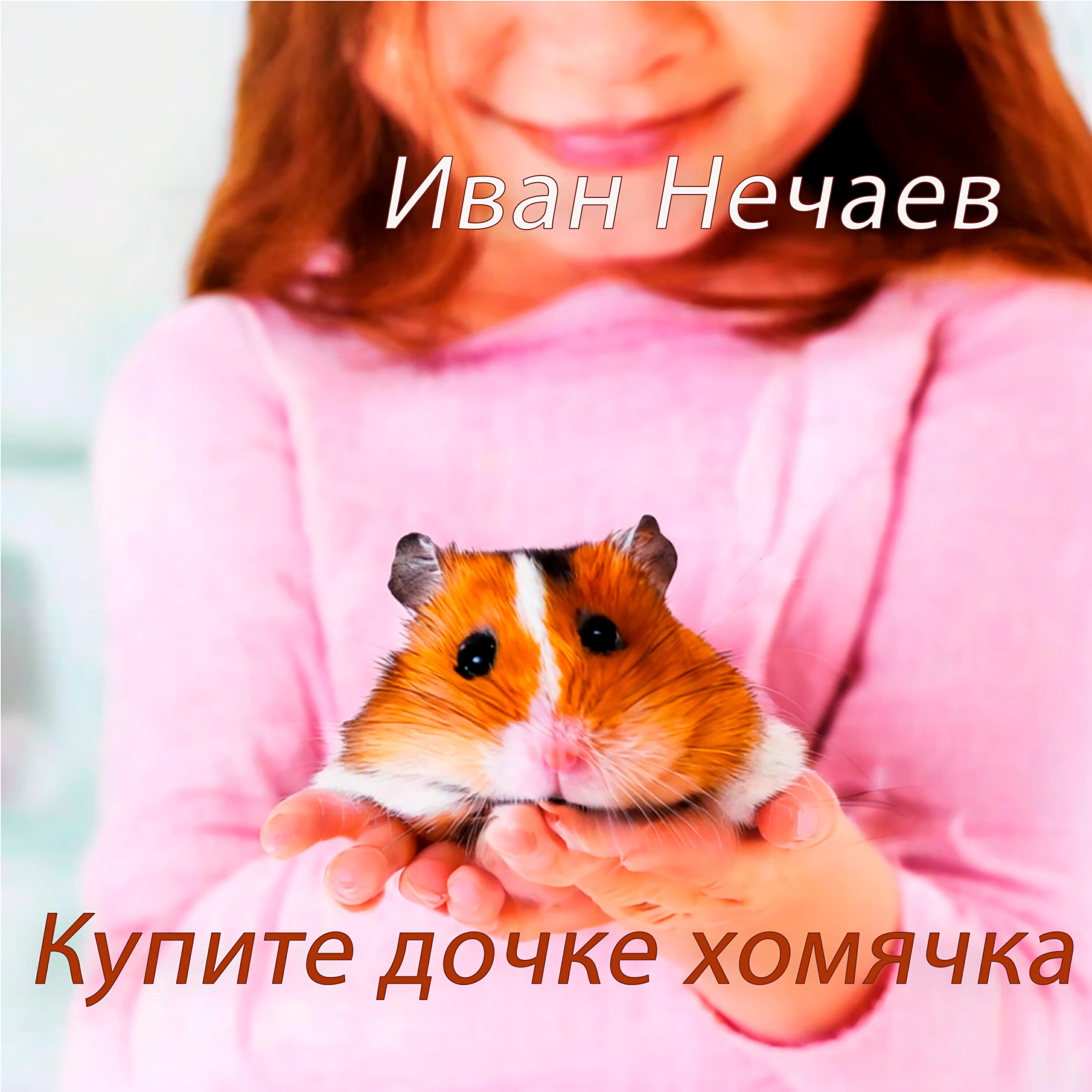 Релиз Купите дочке хомячка