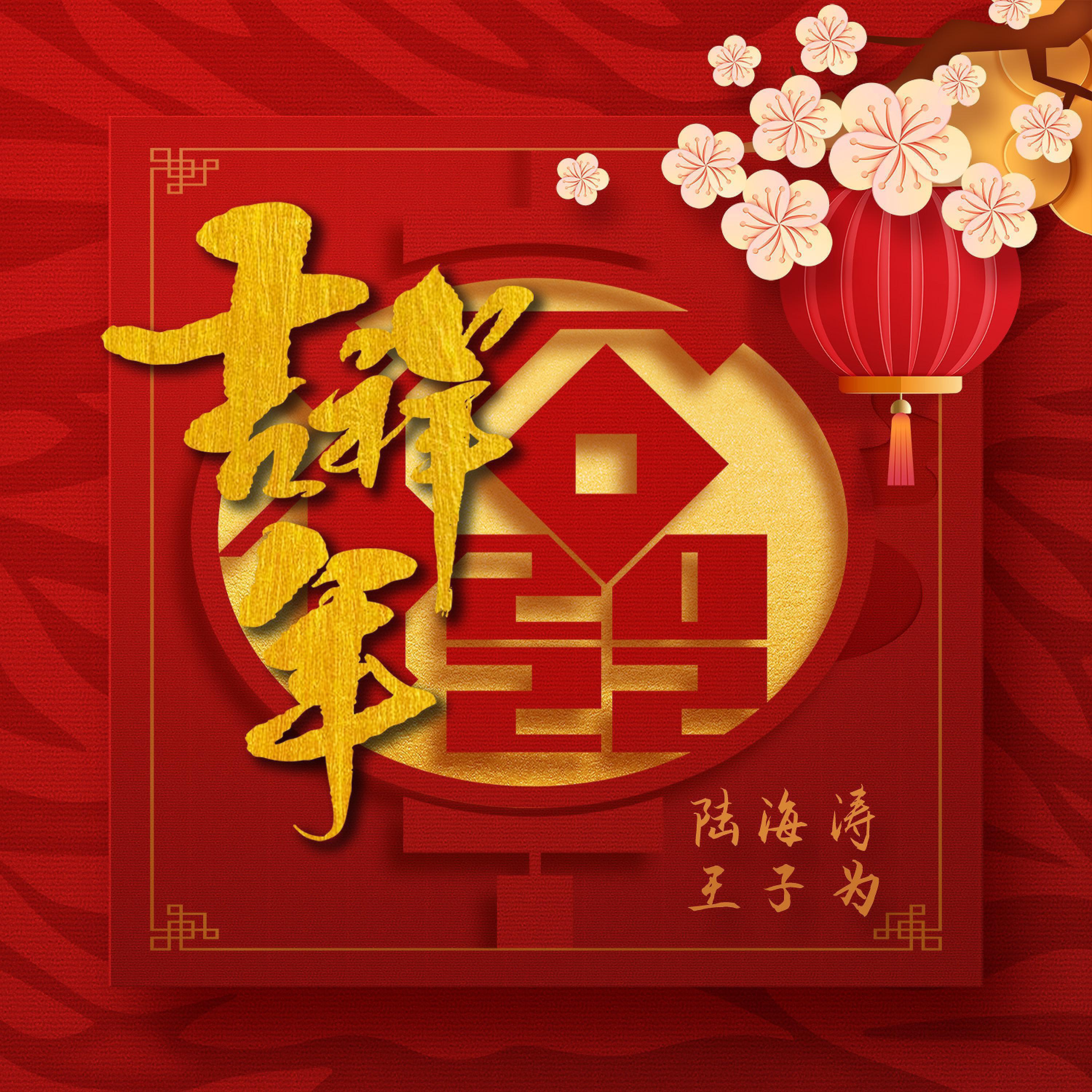 Релиз 吉祥年