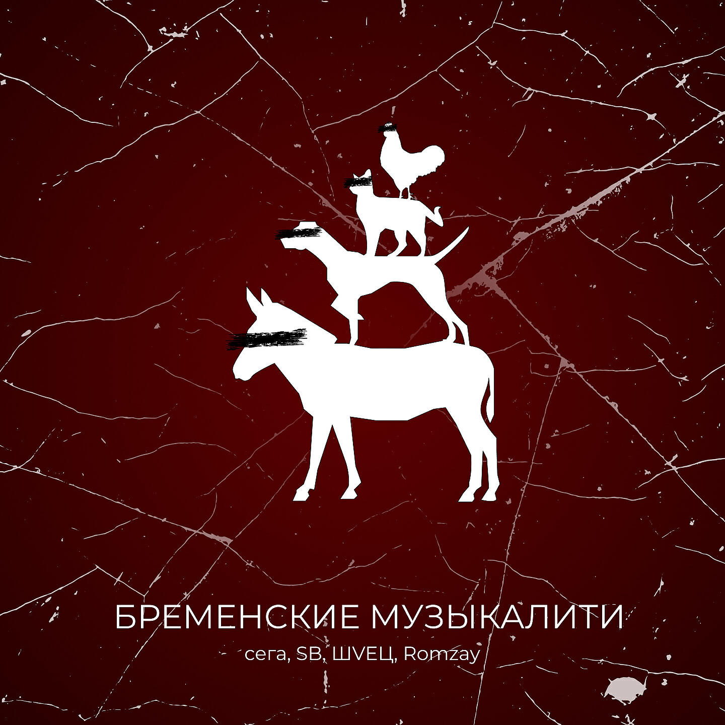 Релиз Бременские музыкалити