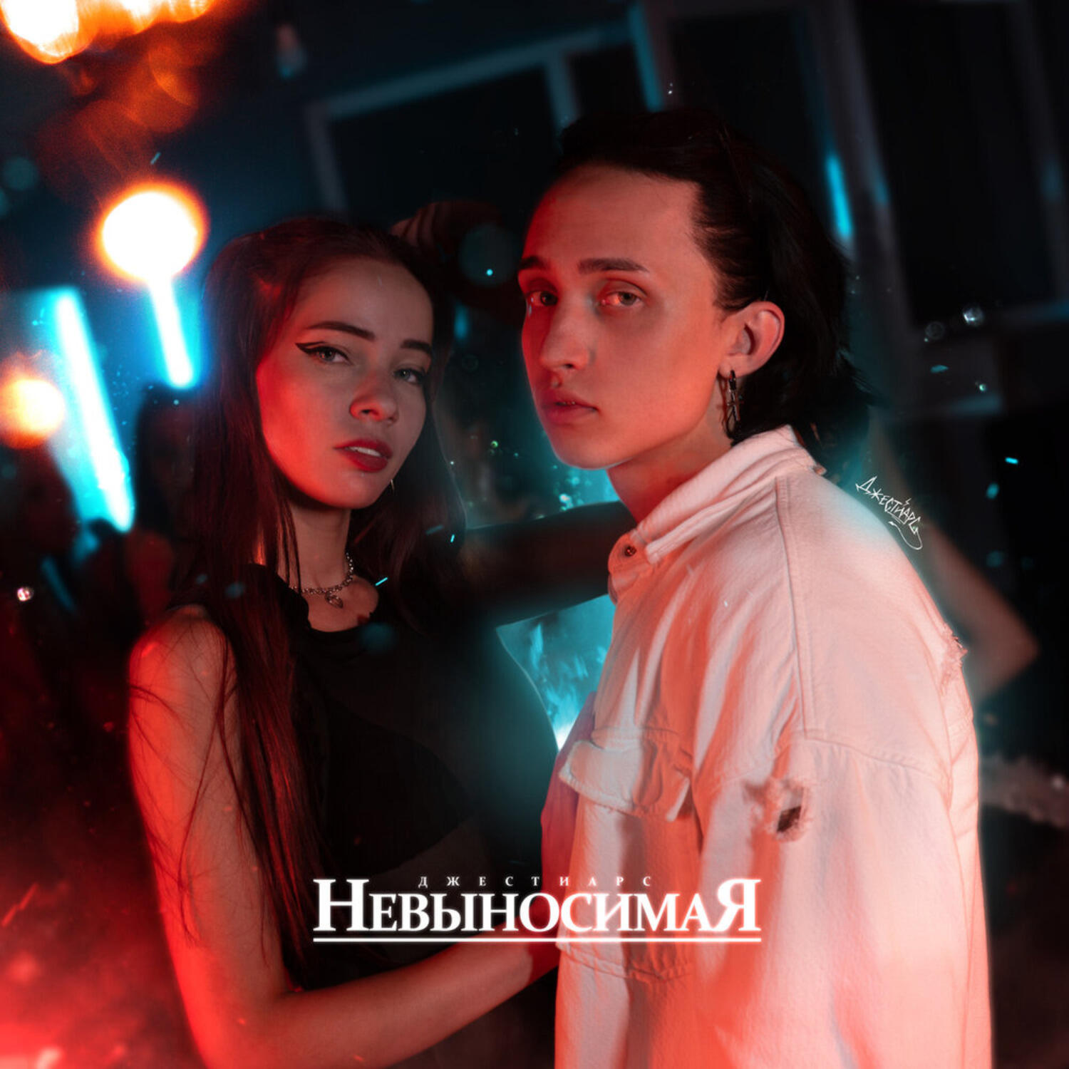 Релиз Невыносимая