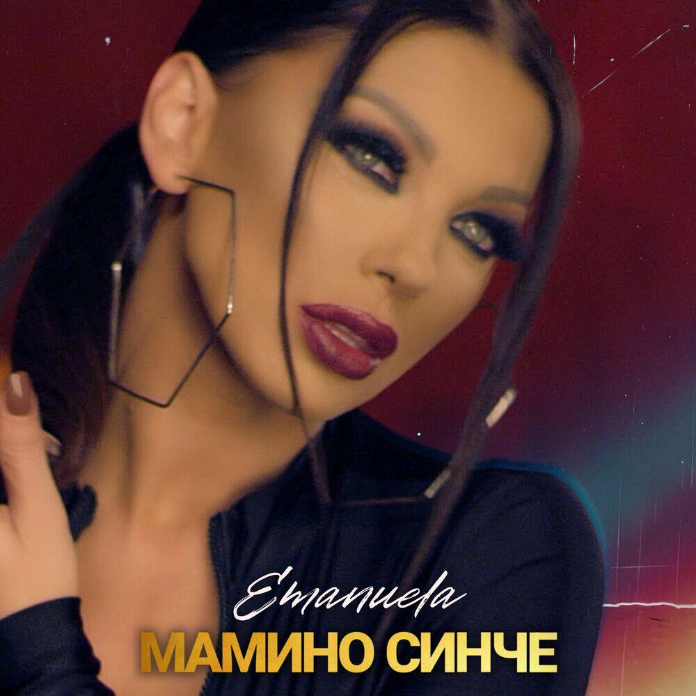 Релиз Мамино синче