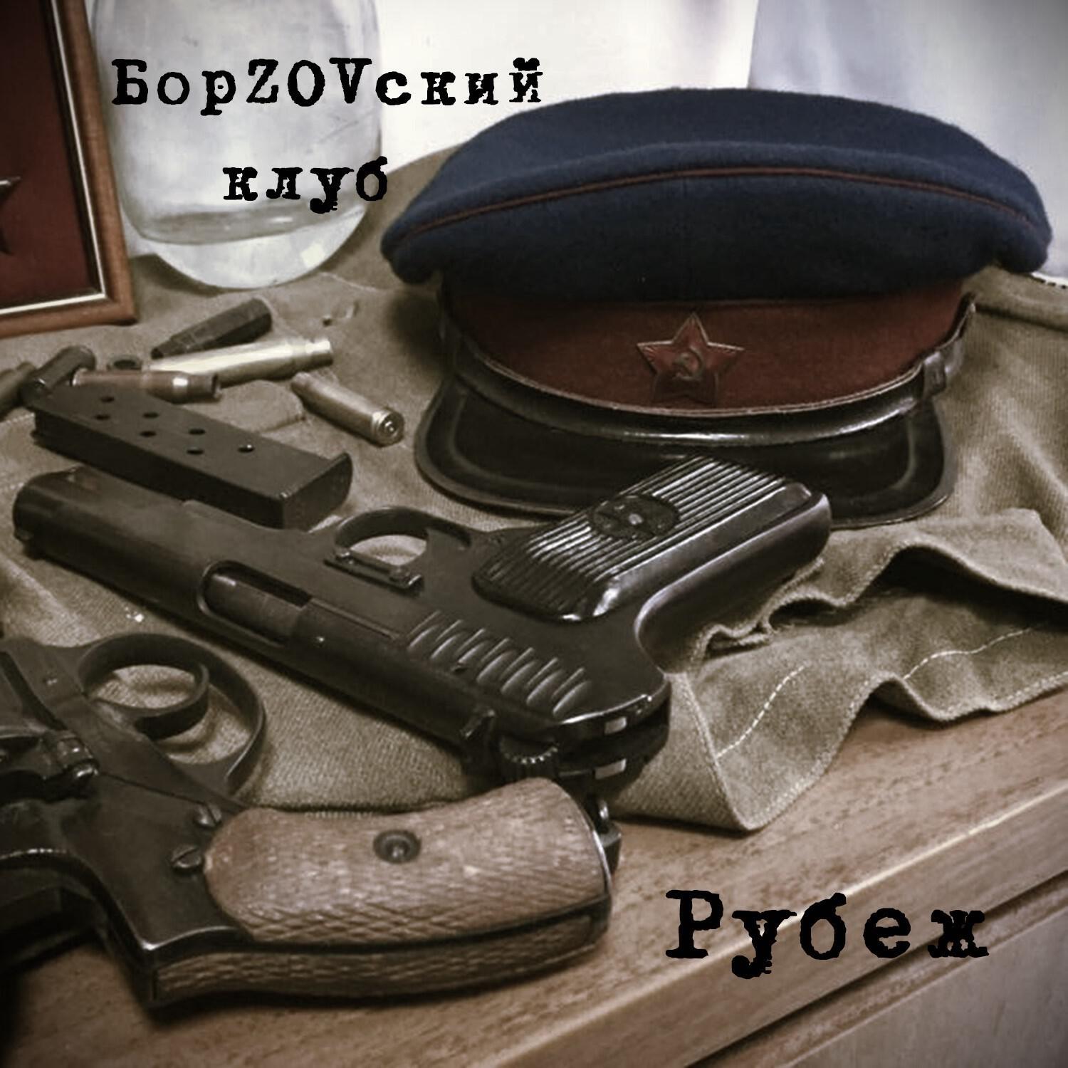 Релиз Рубеж