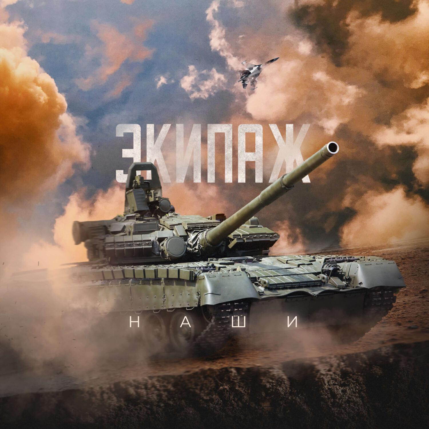 Релиз Экипаж