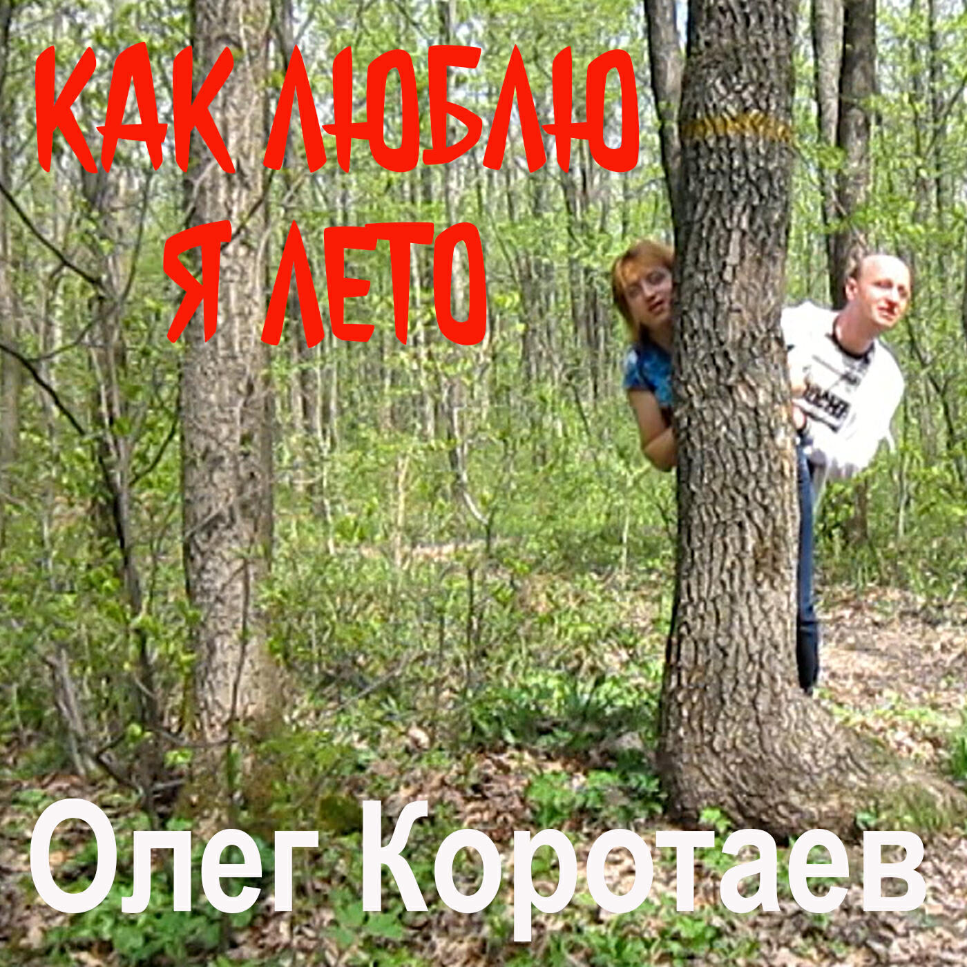 Олег Коротаев