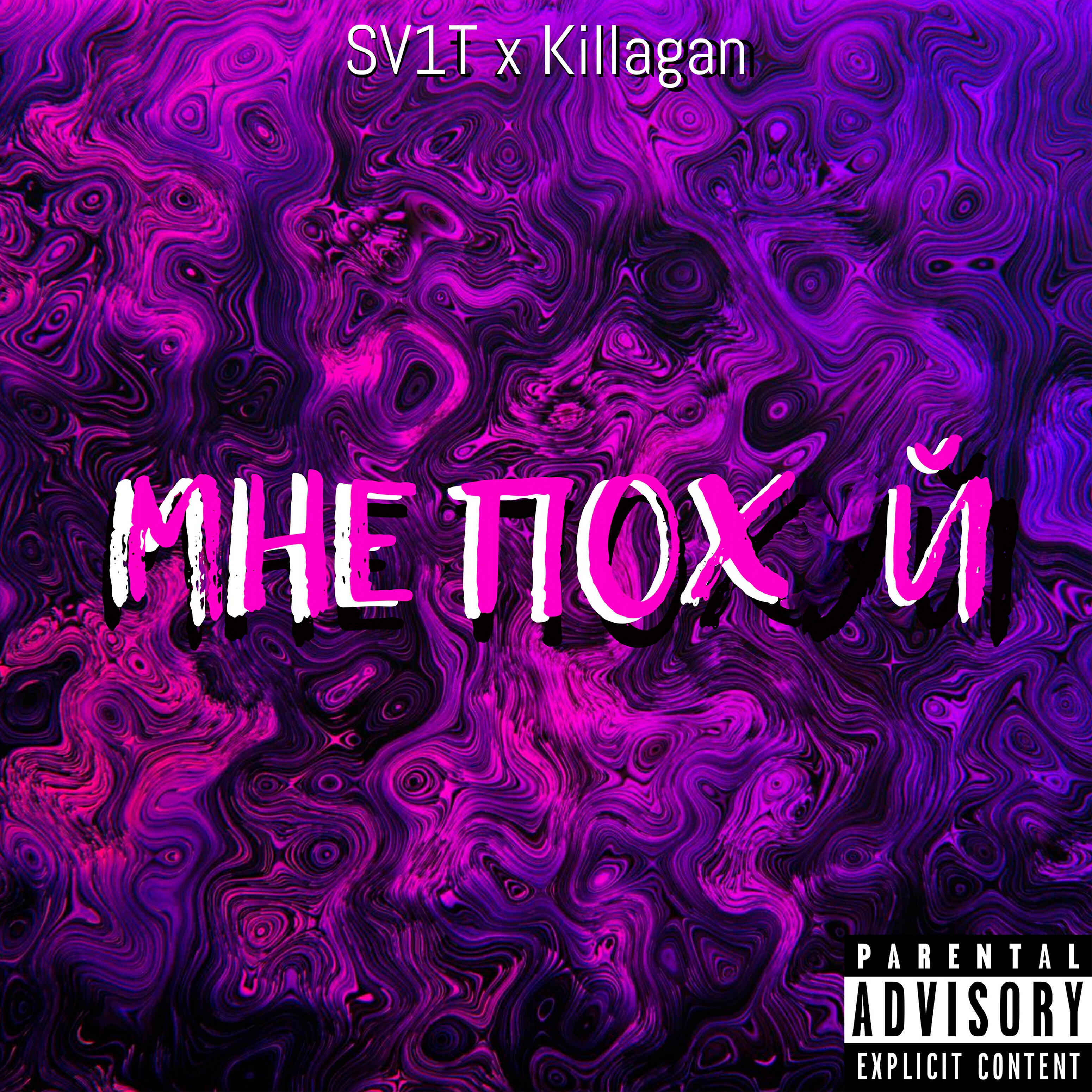 Релиз Мне похуй