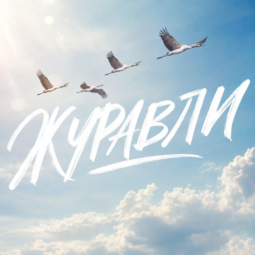 Релиз ЖУРАВЛИ