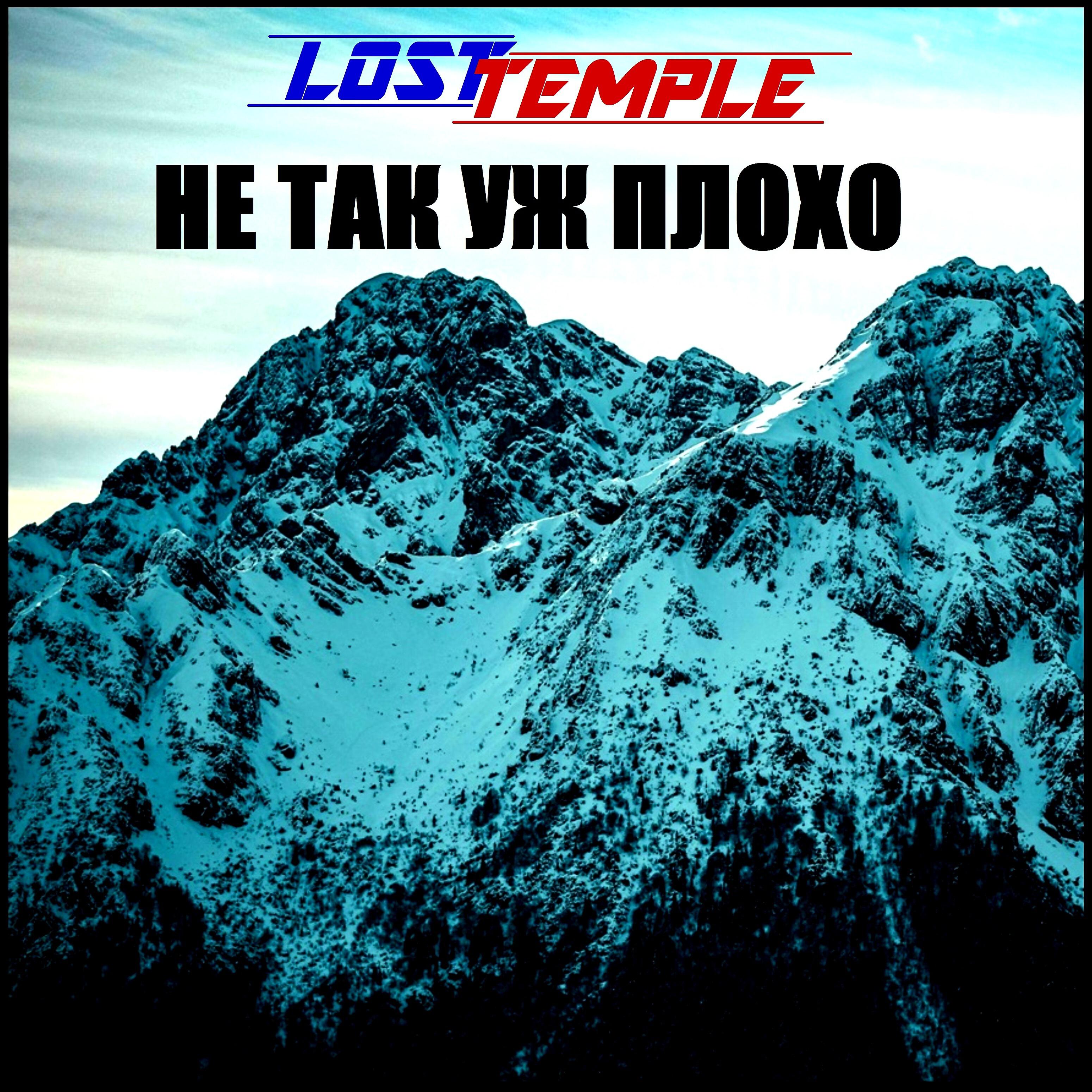 Релиз Не так уж плохо