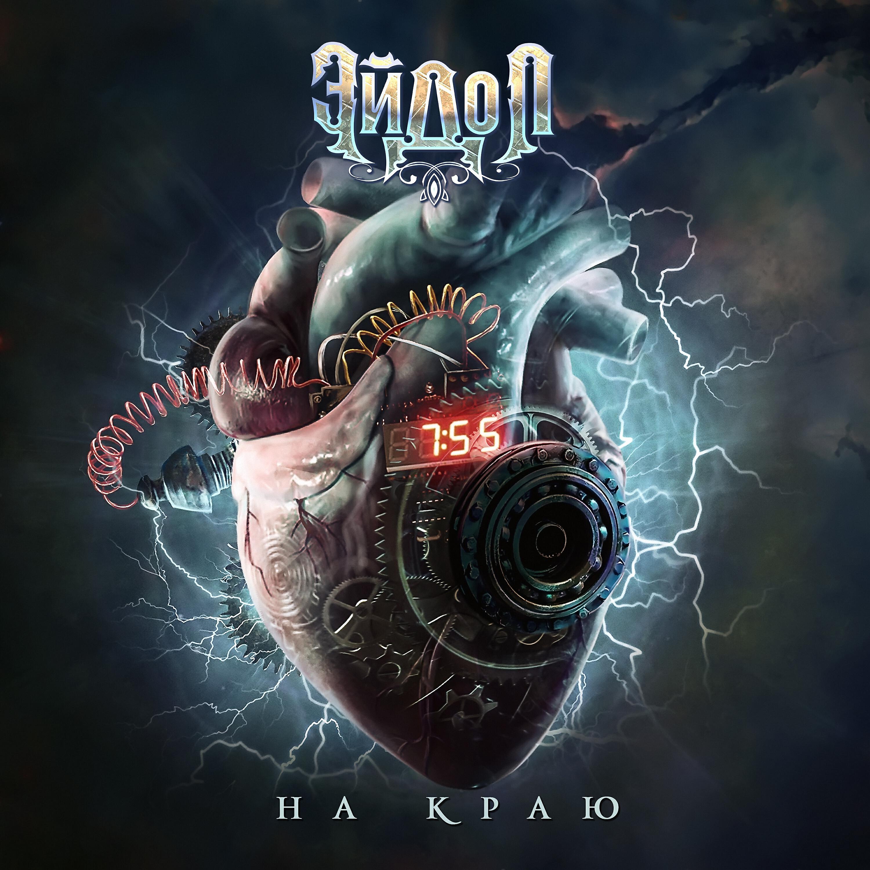 Релиз На краю